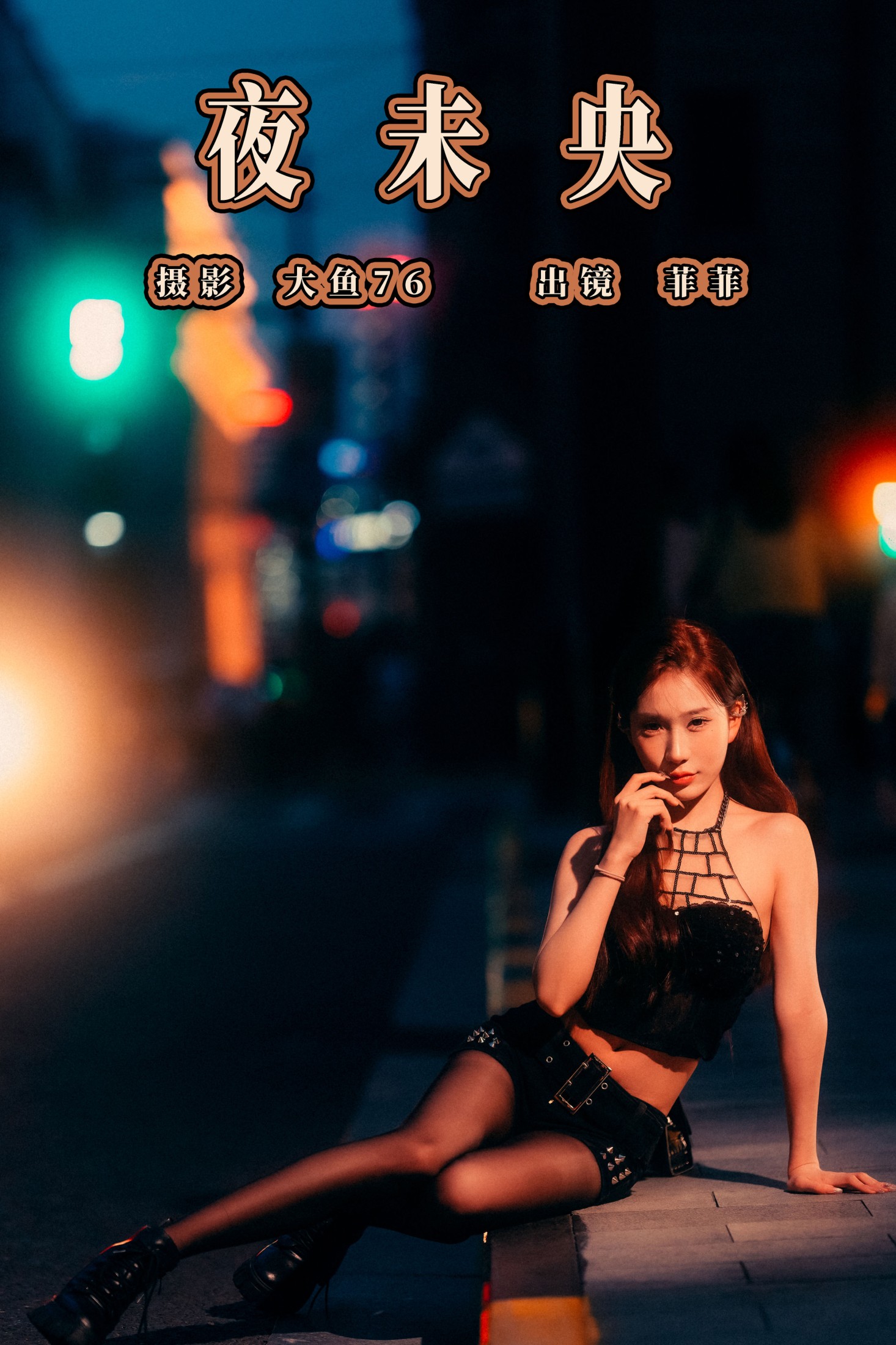 夜未央