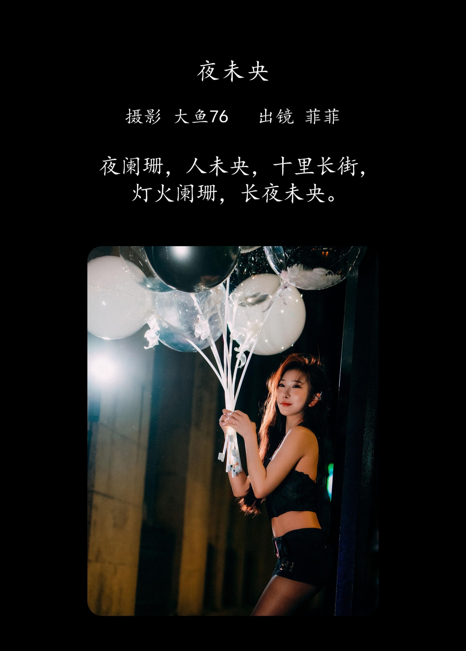 菲菲 – 《夜未央》[36P]