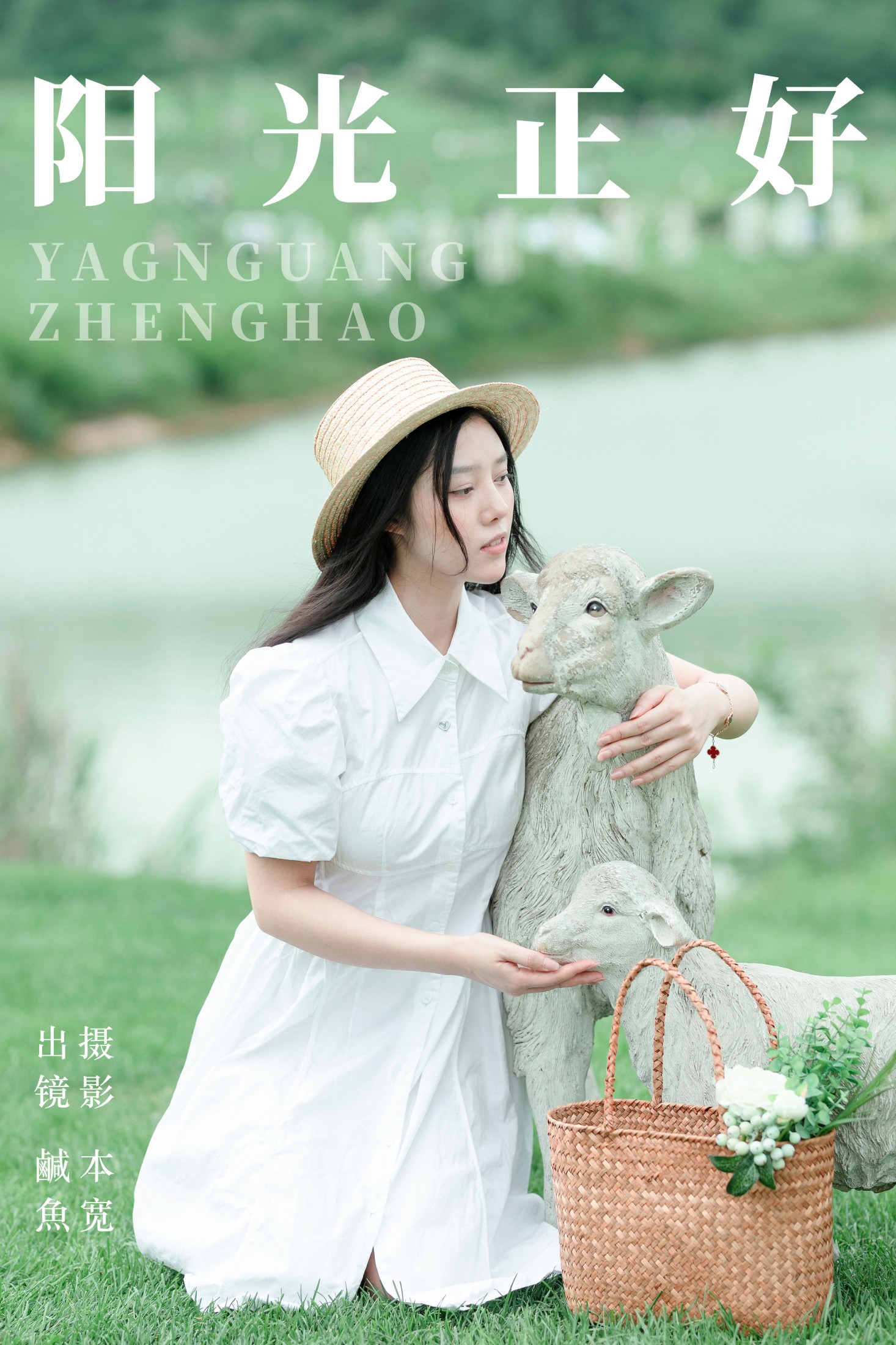 阳光正好
