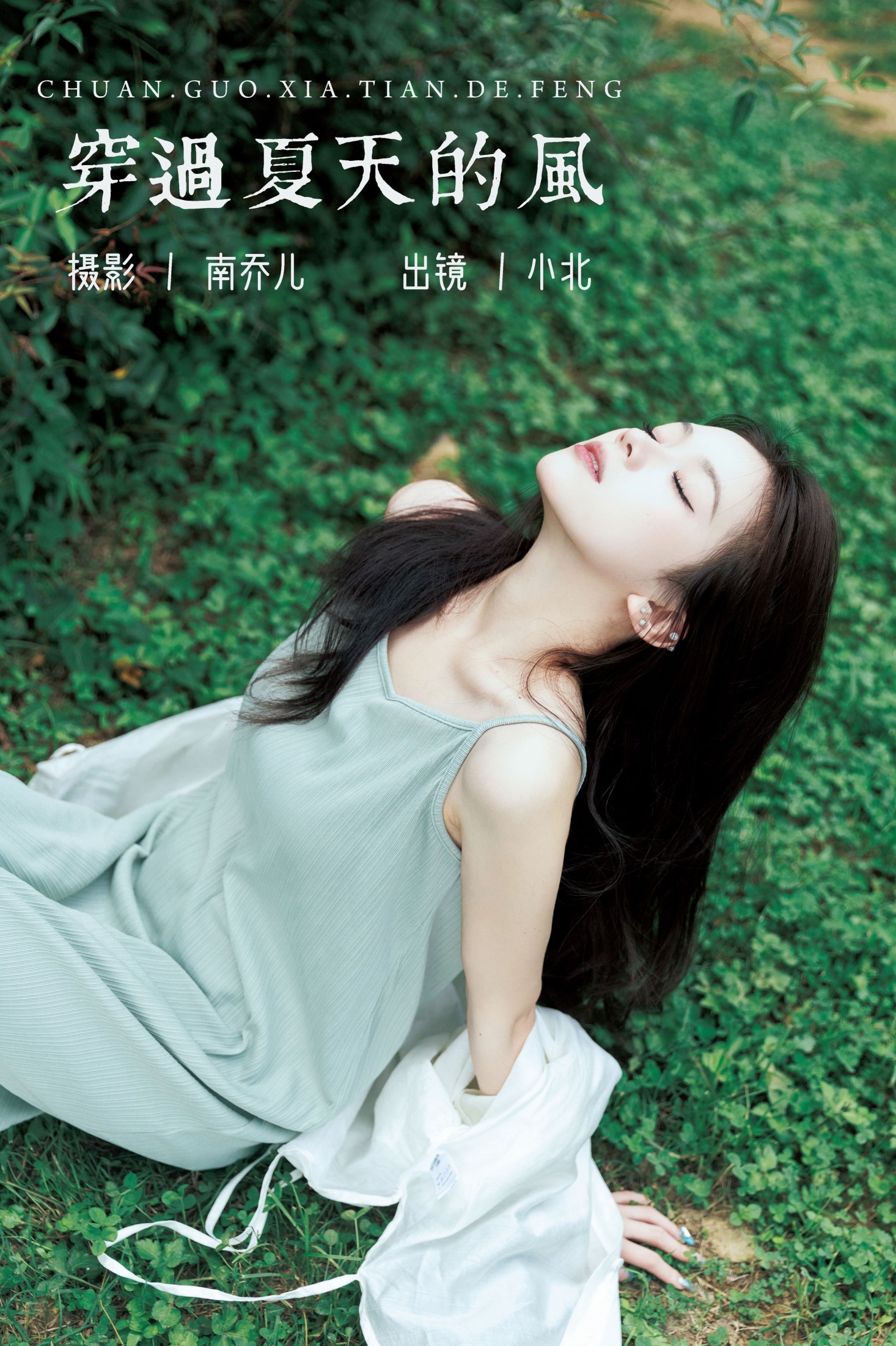 穿过夏天的风