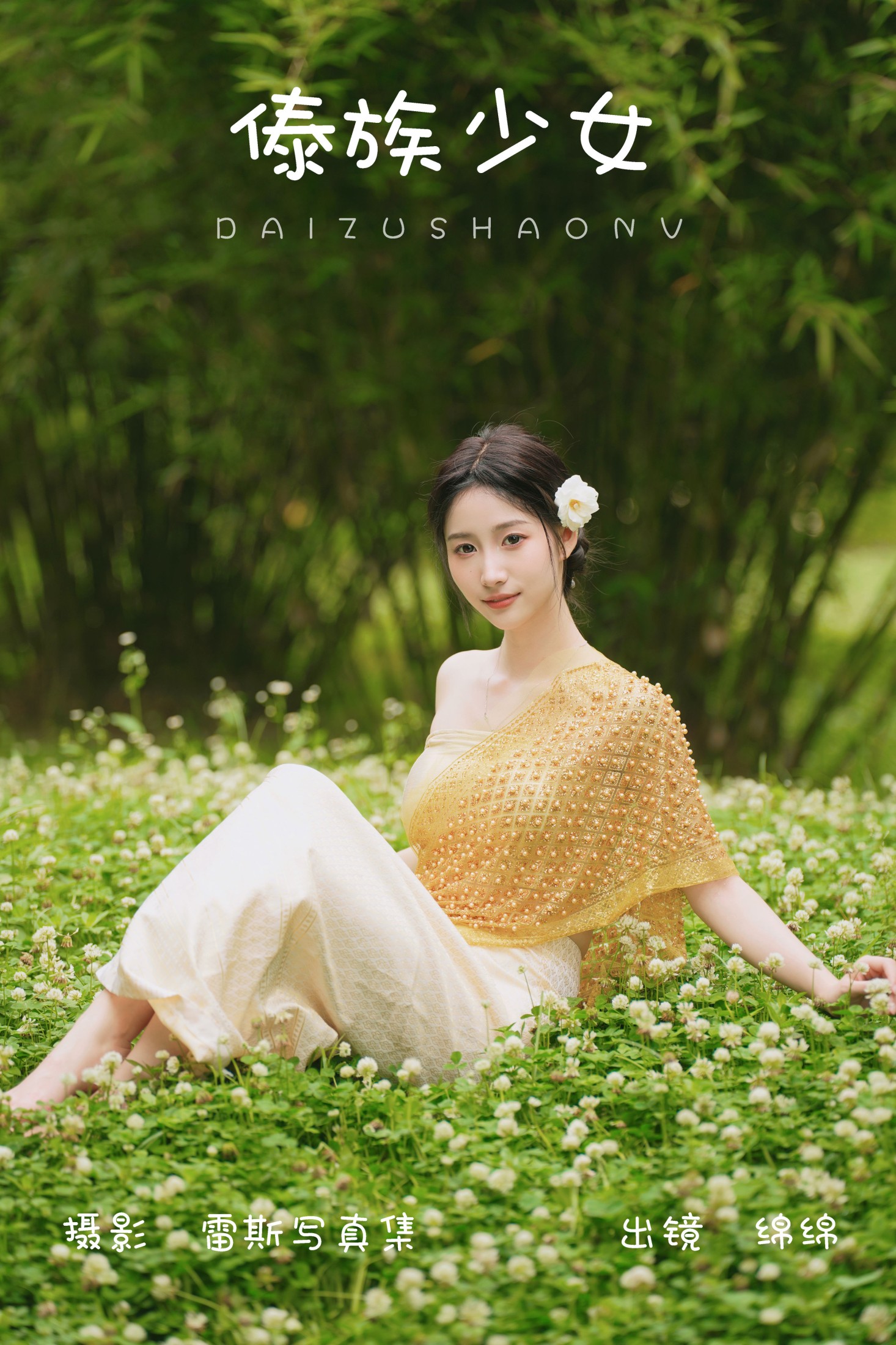 傣族少女