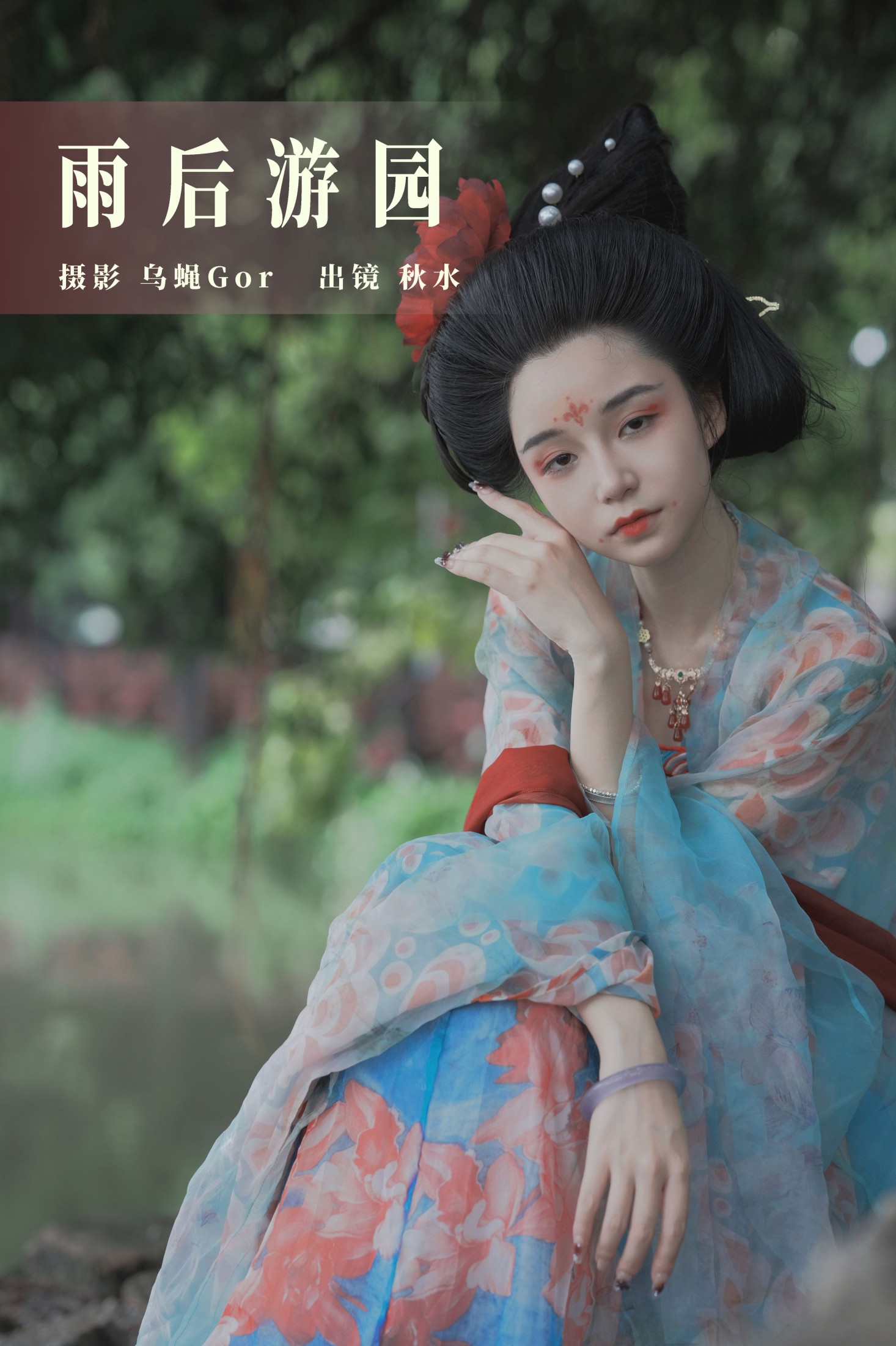 雨后游园