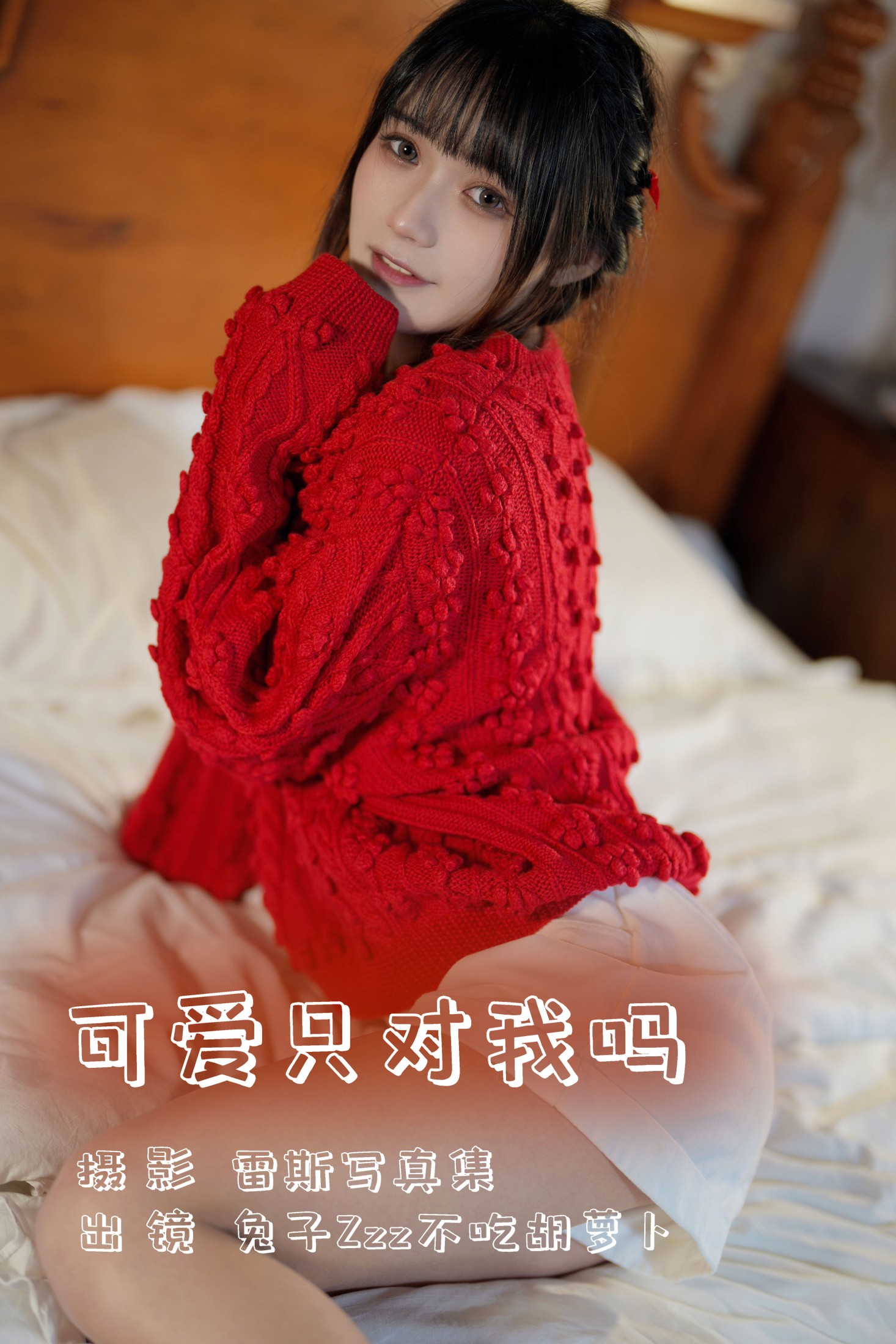 可爱只对我吗