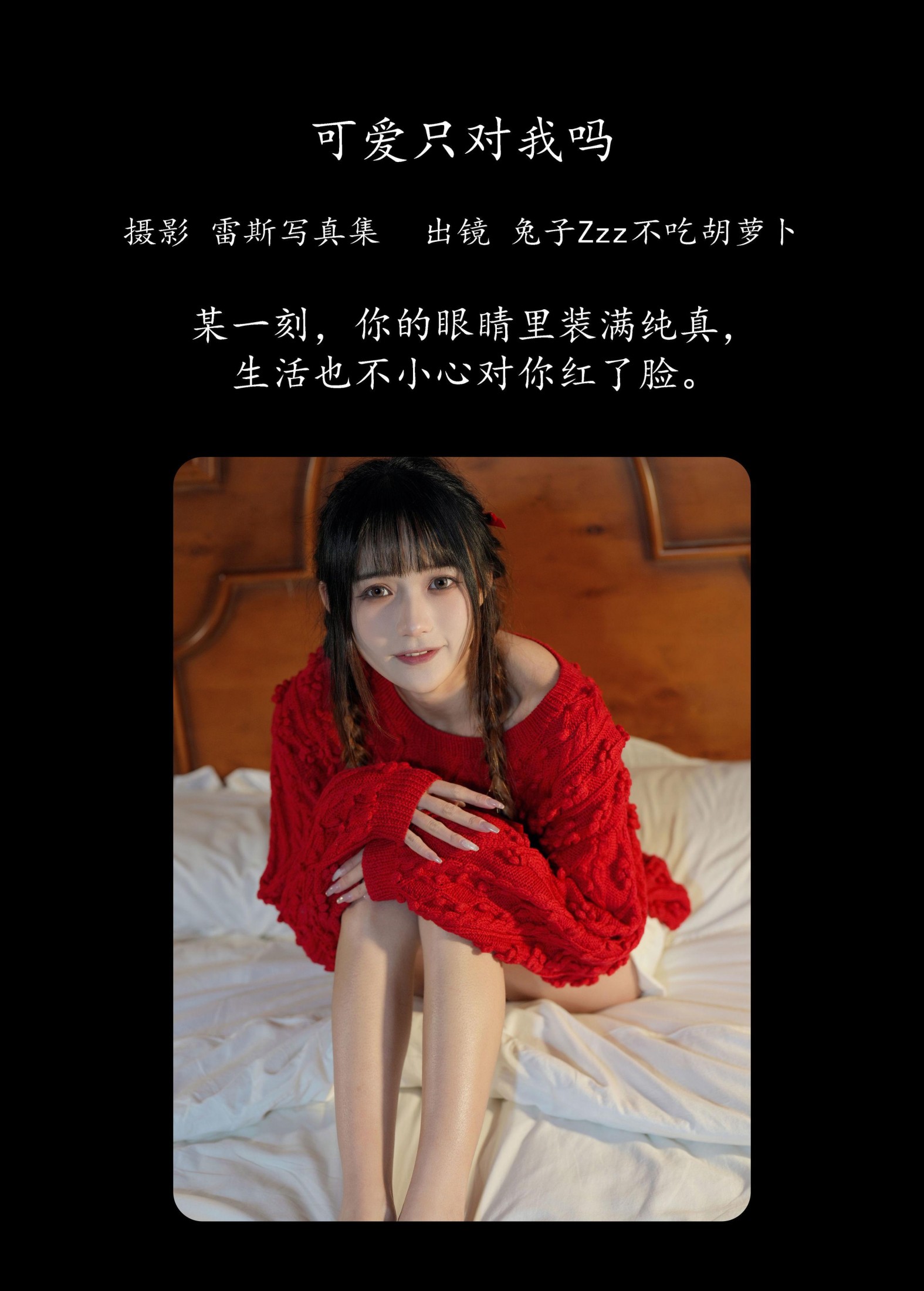 兔子Zzz不吃胡萝卜 – 《可爱只对我吗》[24P]