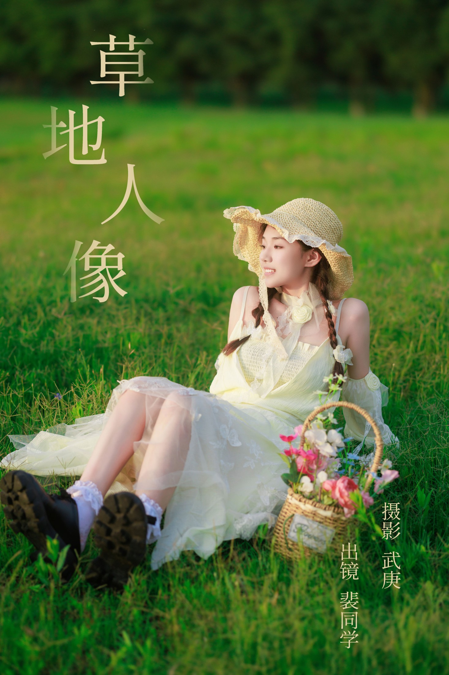 草地人像