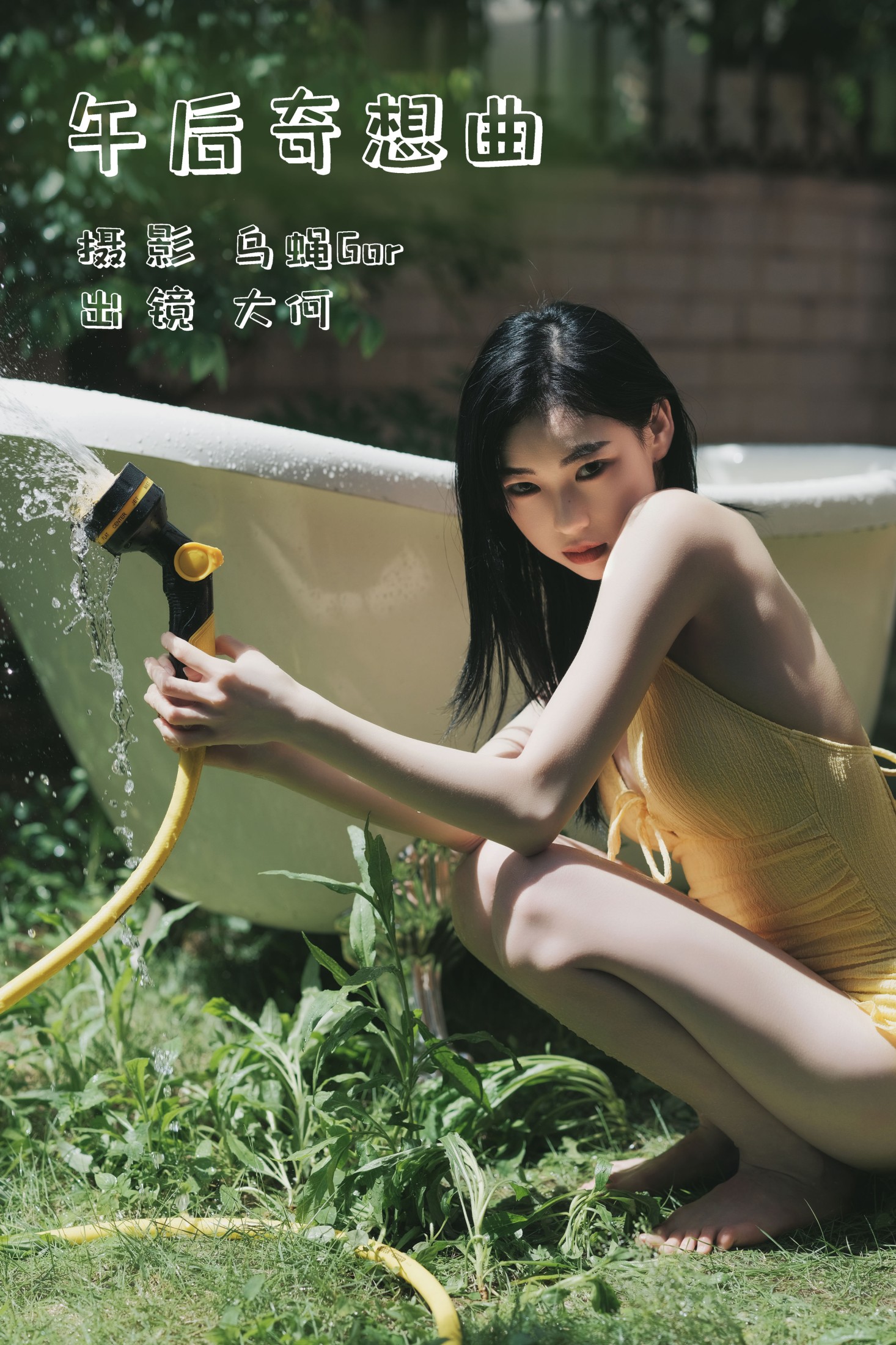午后奇想曲