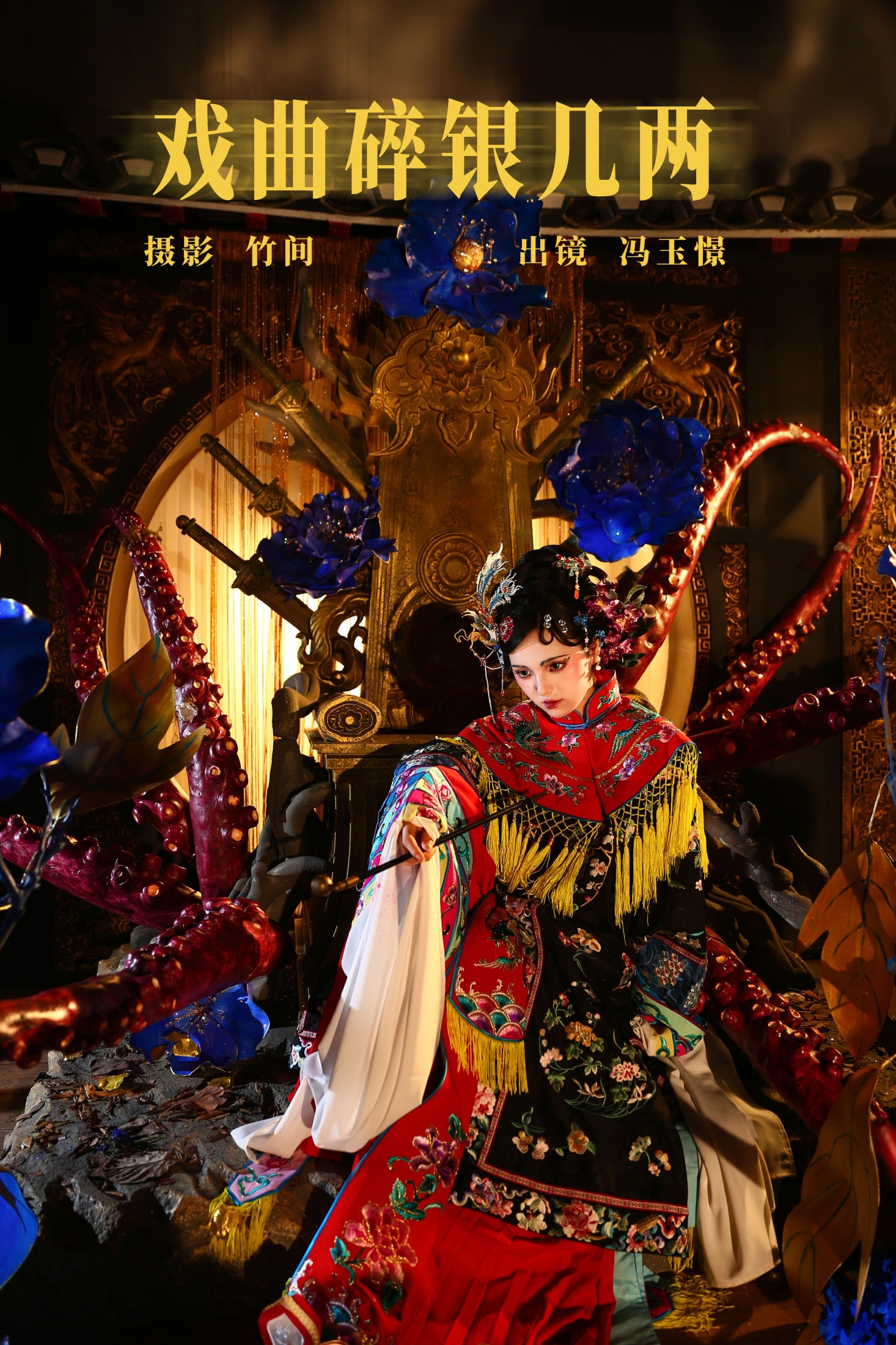 戏曲碎银几两