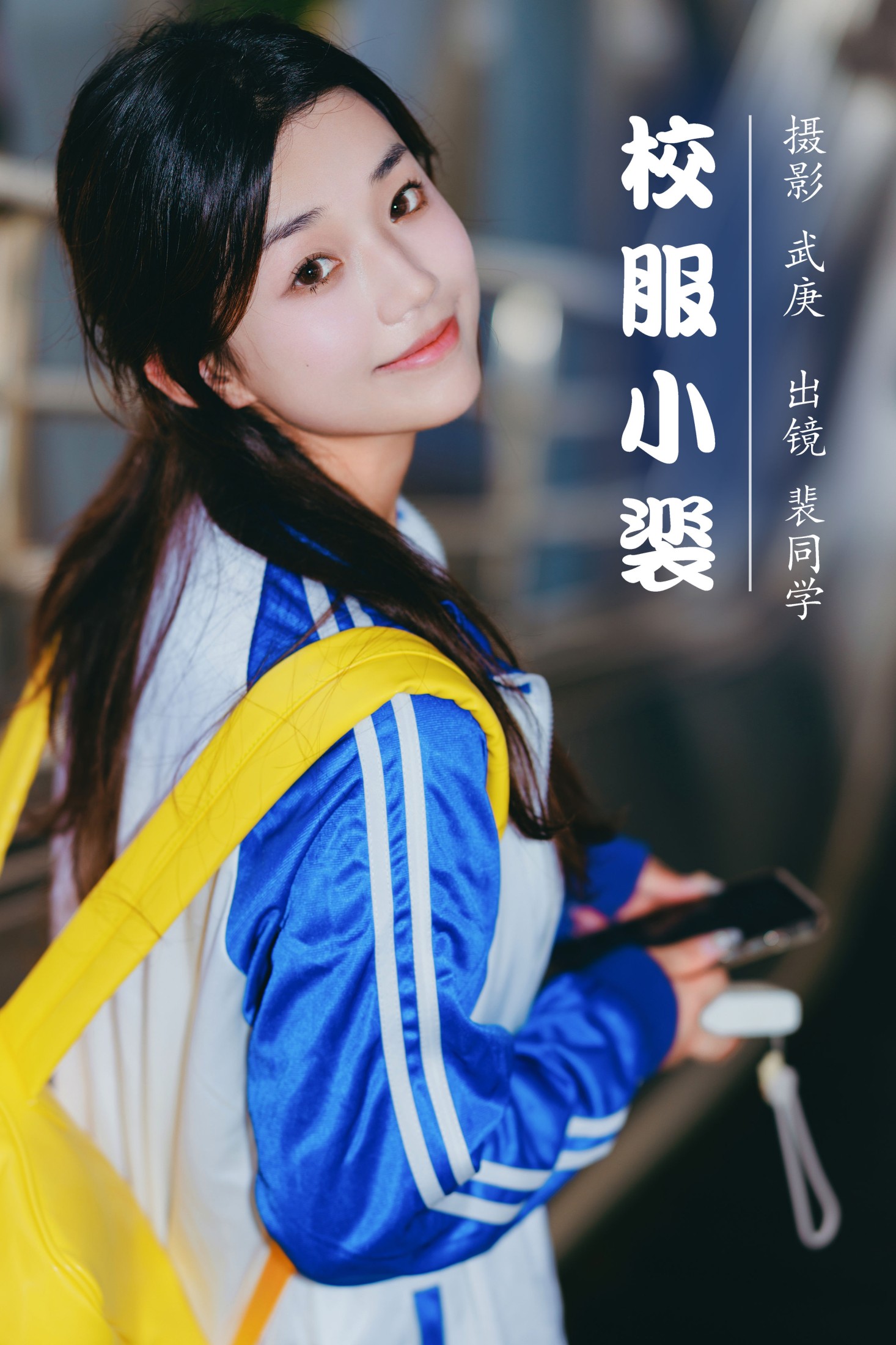 校服小裴