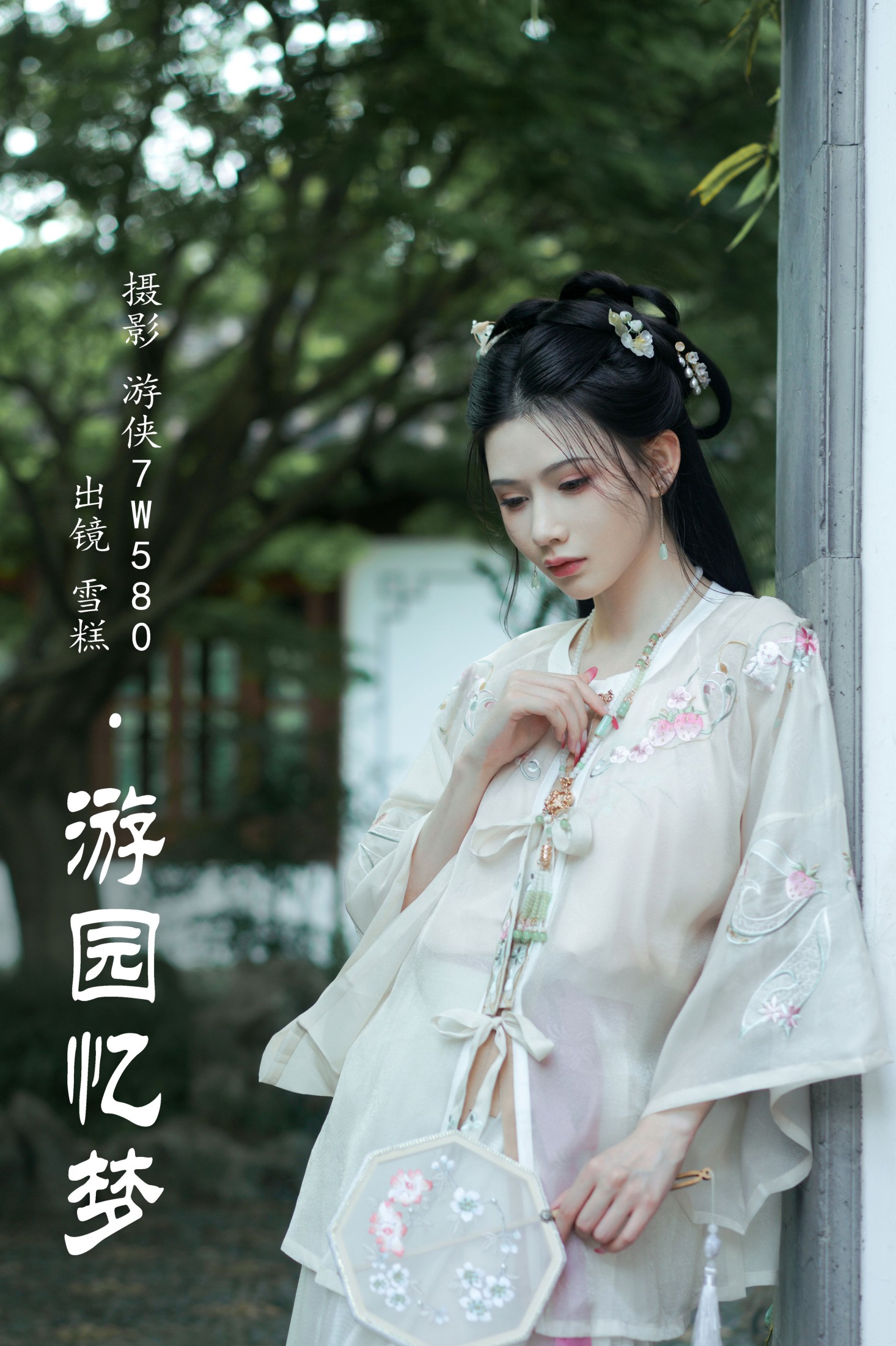 游园忆梦