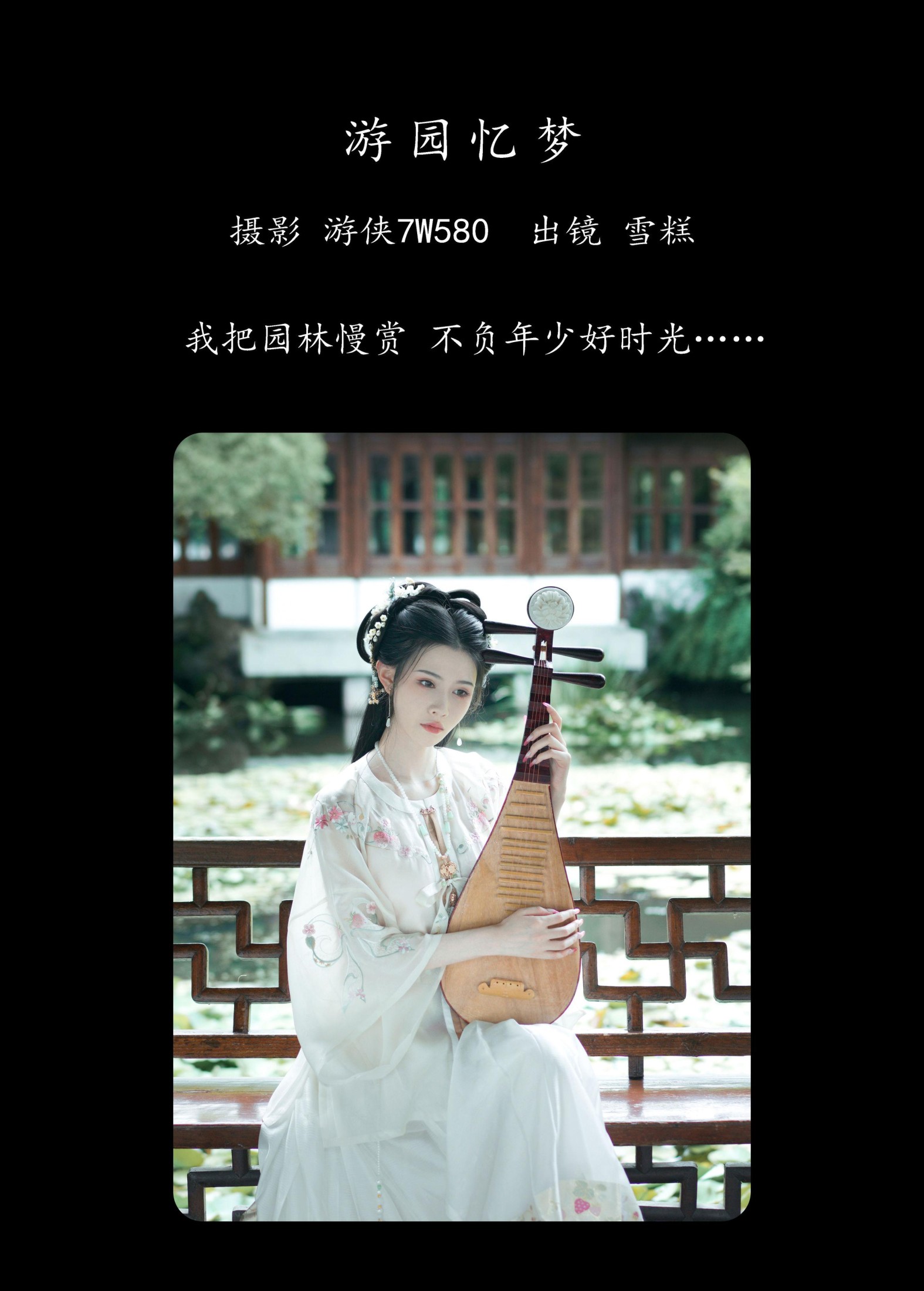 雪糕 – 《游园忆梦》[33P]