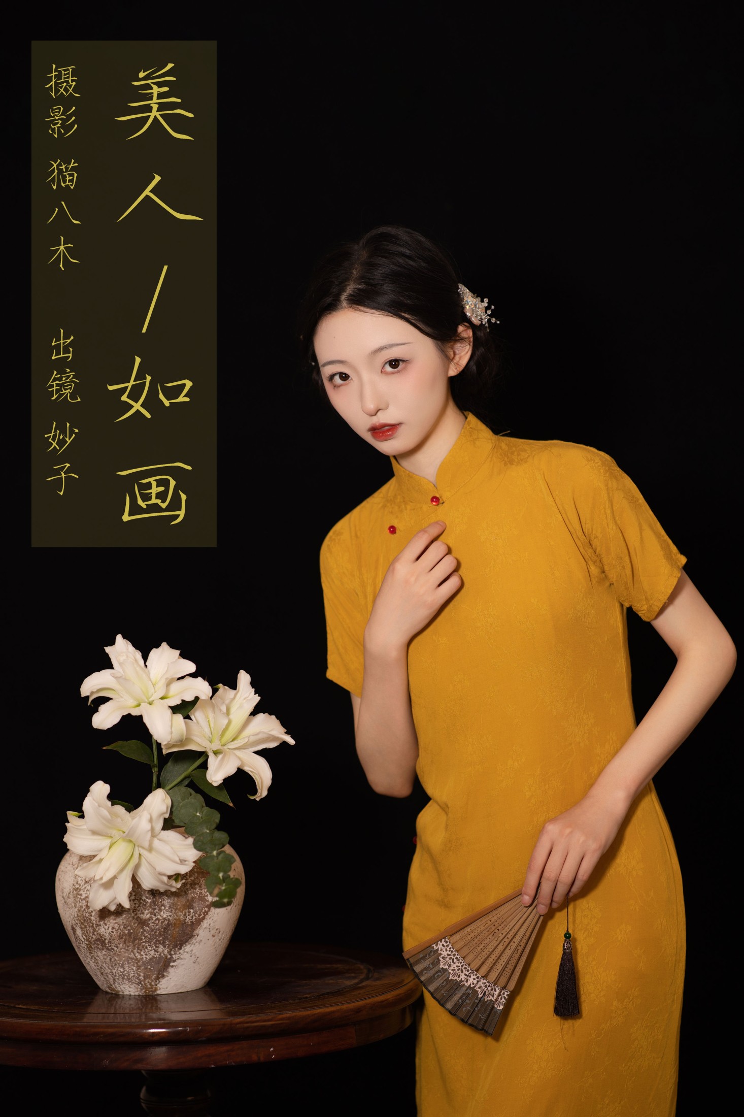 美人如画