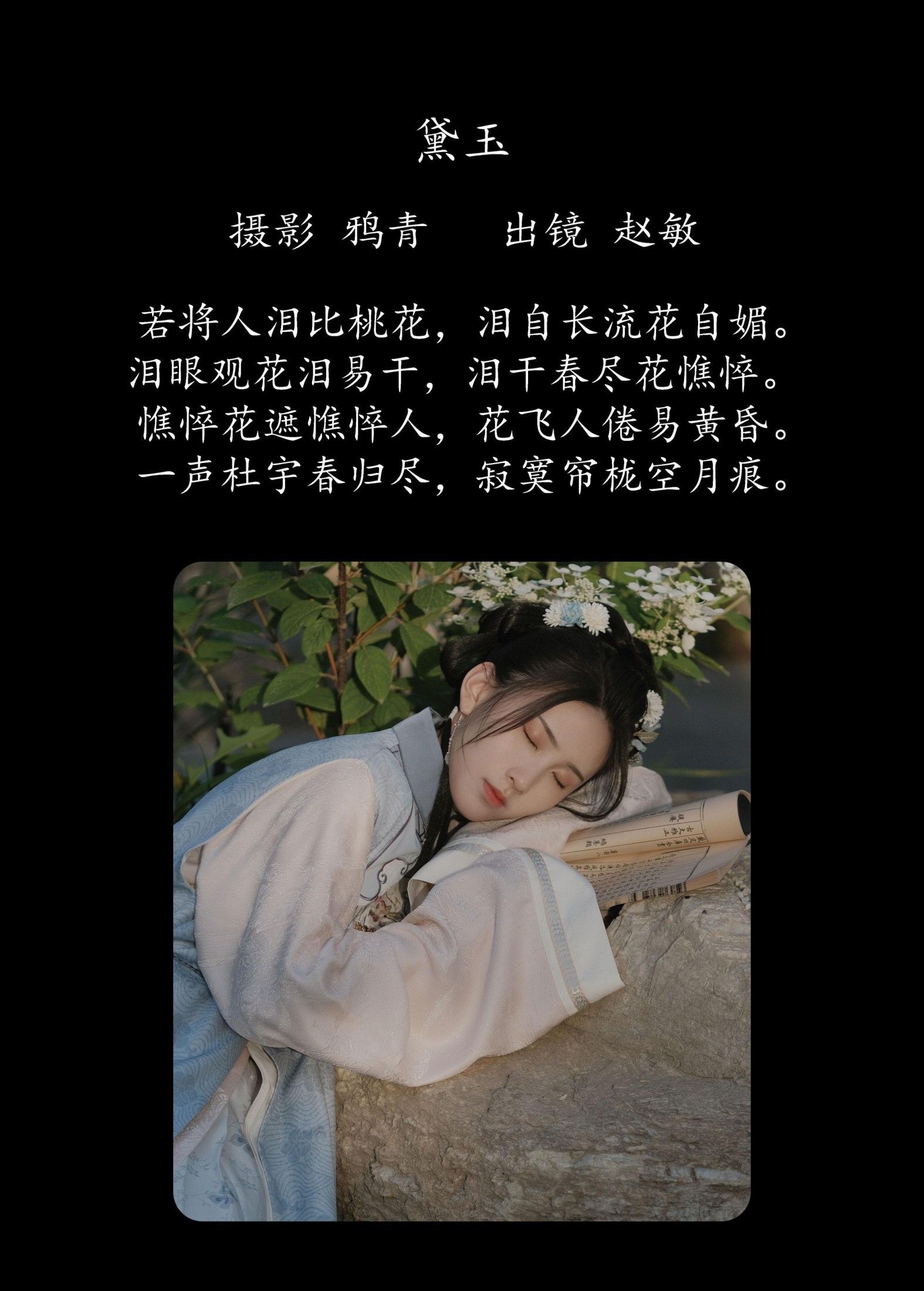 赵敏 – 《黛玉》[22P]