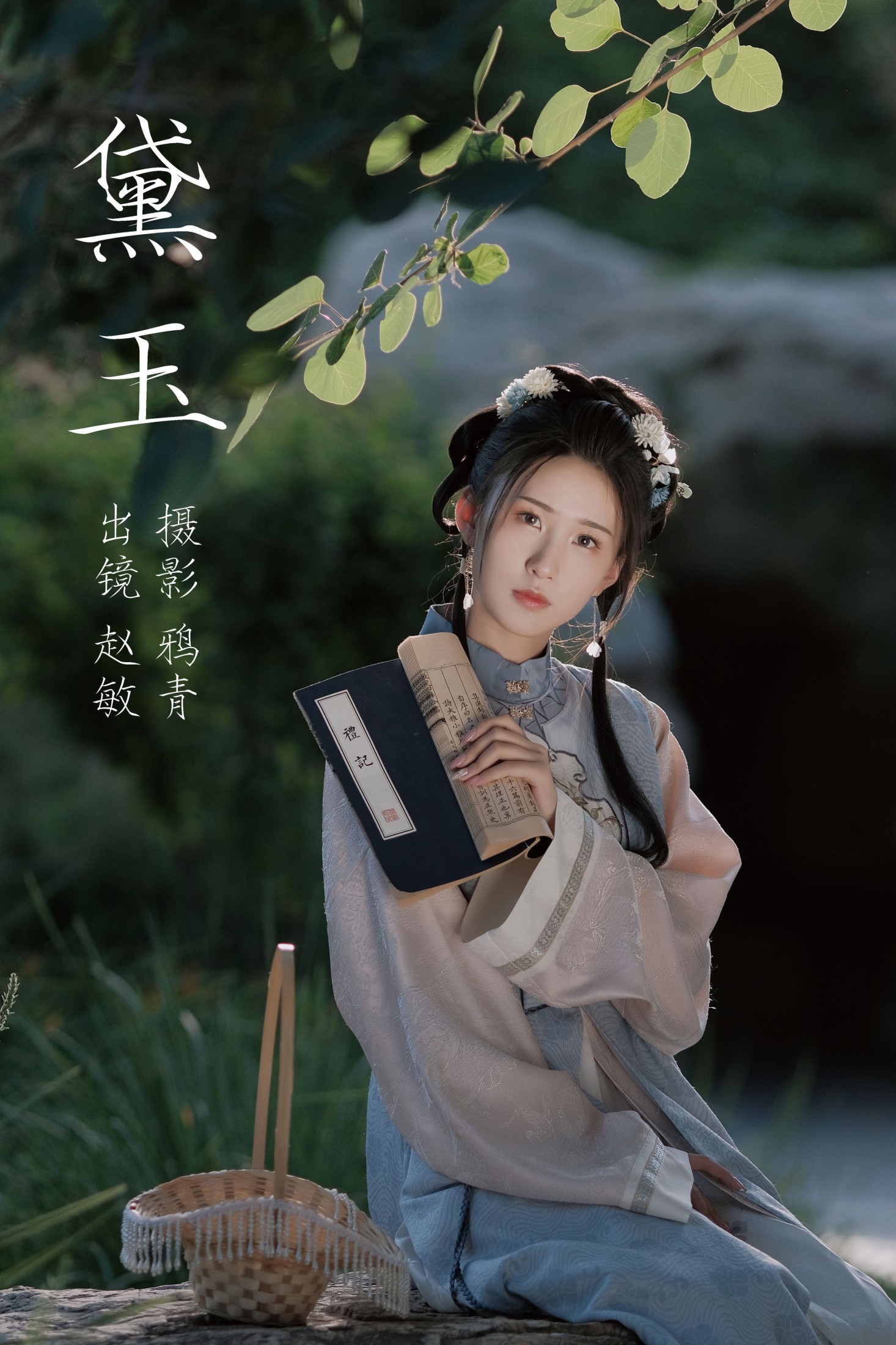 黛玉