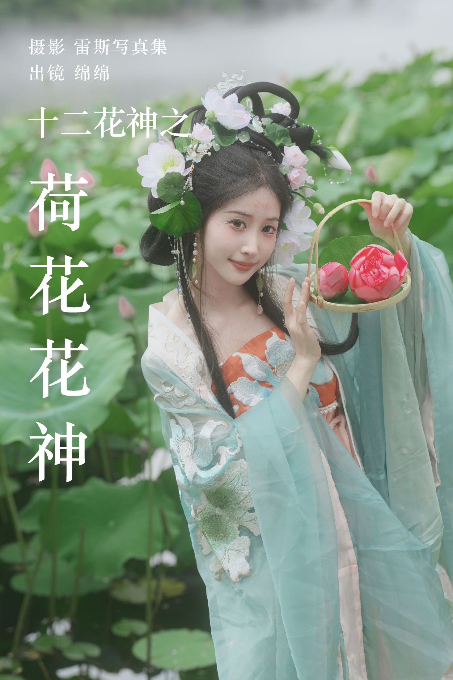 十二花神之荷花花神