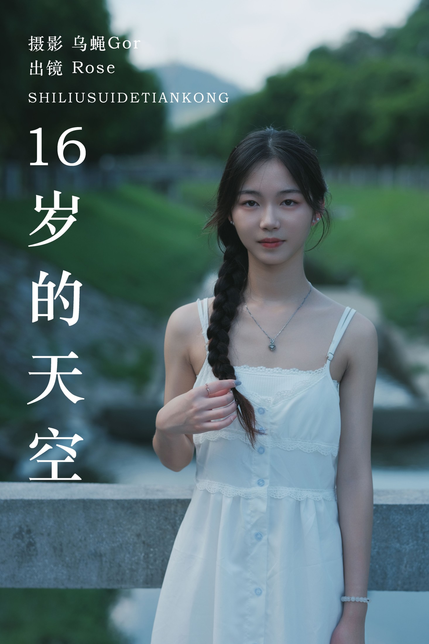 16岁的天空
