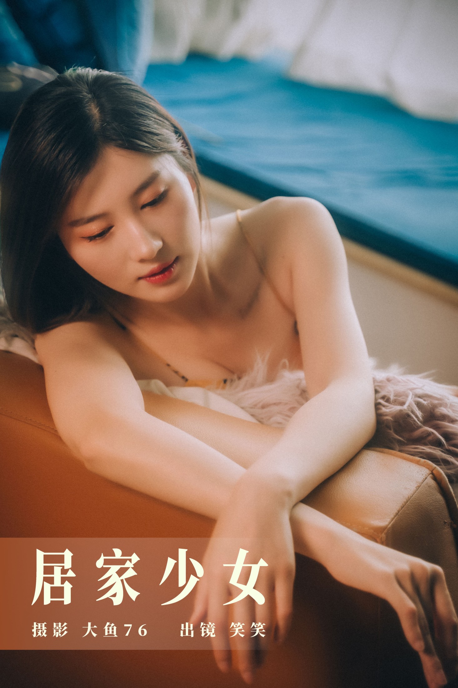 居家少女
