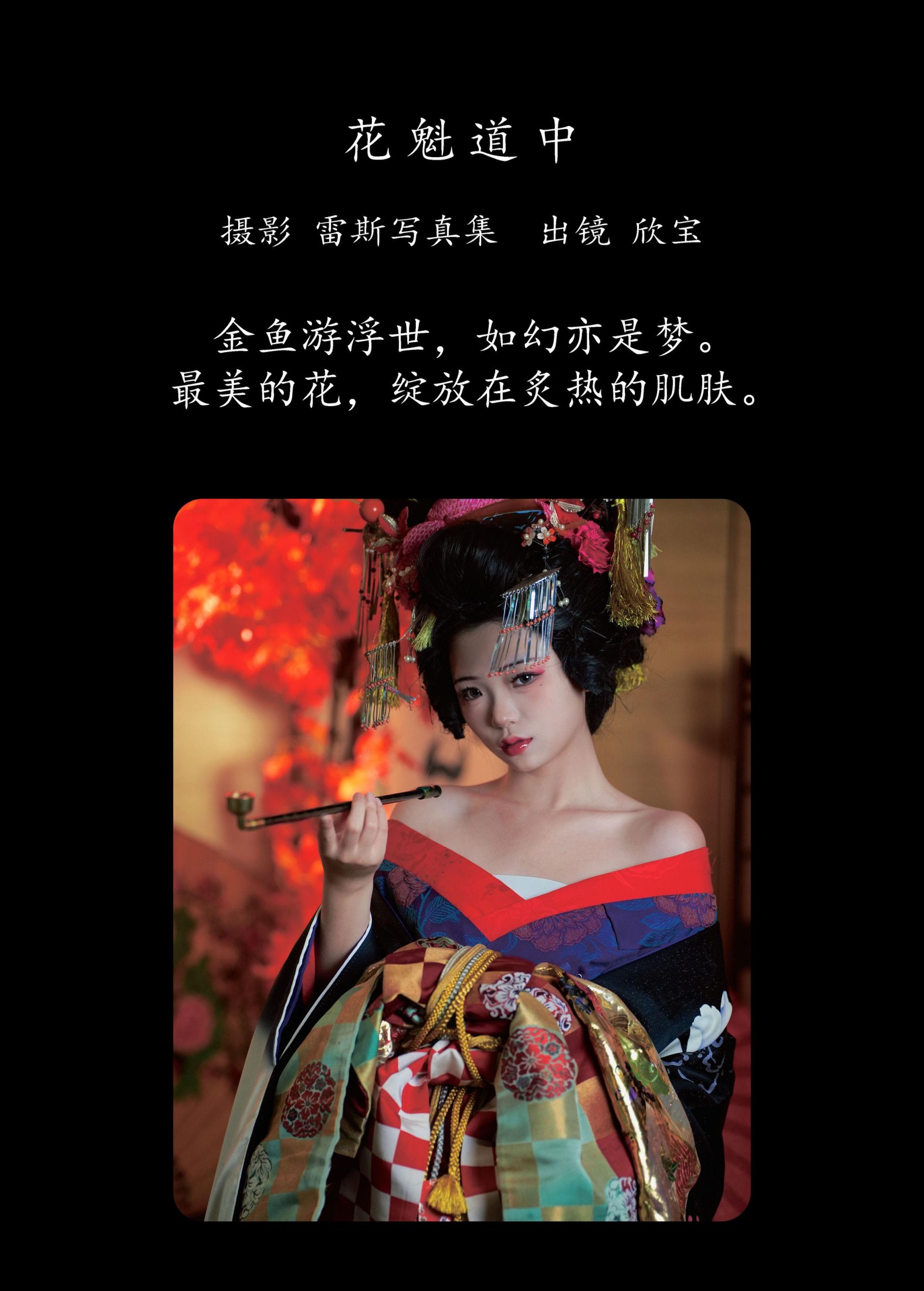 欣宝欣宝天天吃饱 – 《花魁道中》[25P]