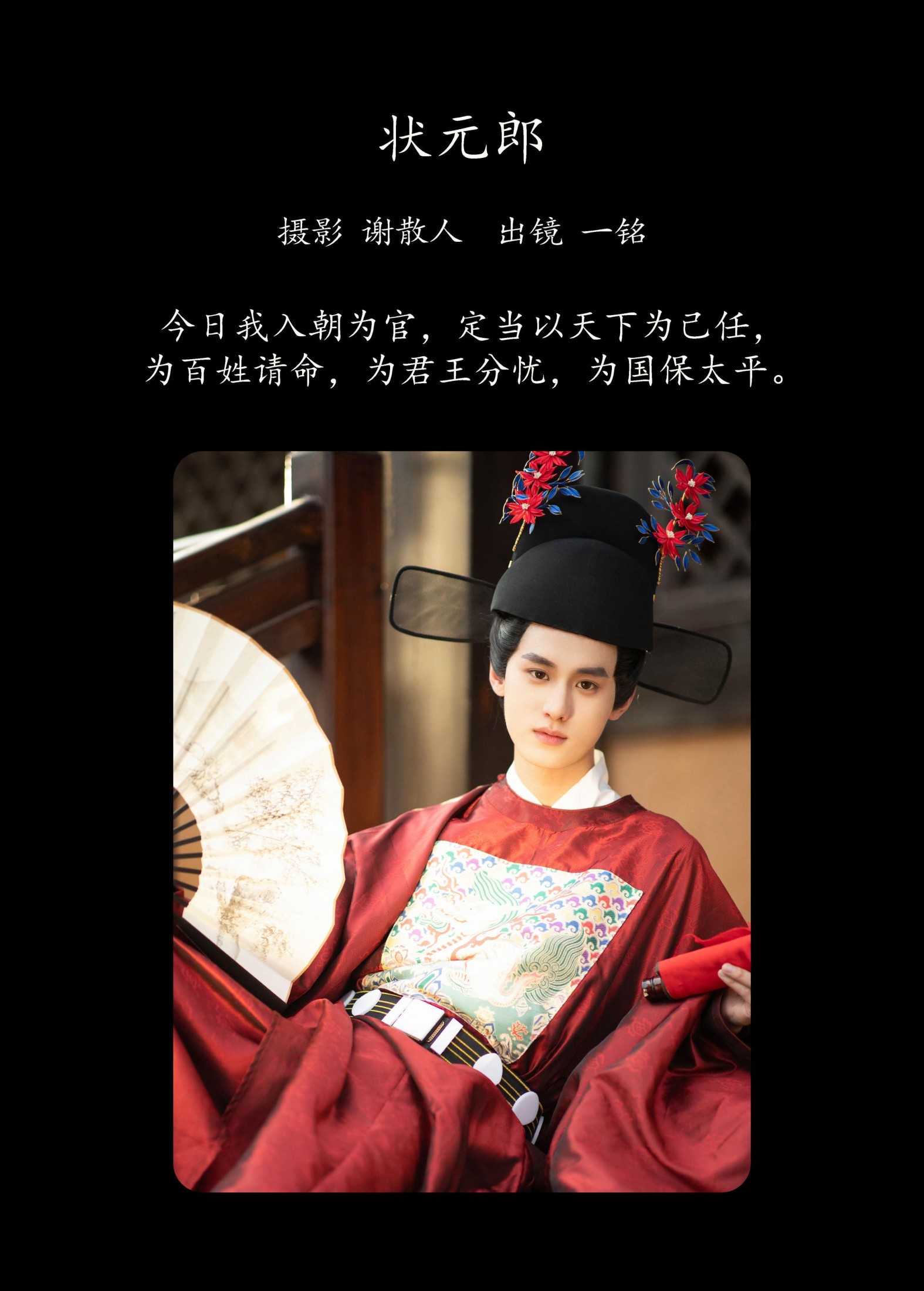 是一铭阿 – 《状元郎》[24P]