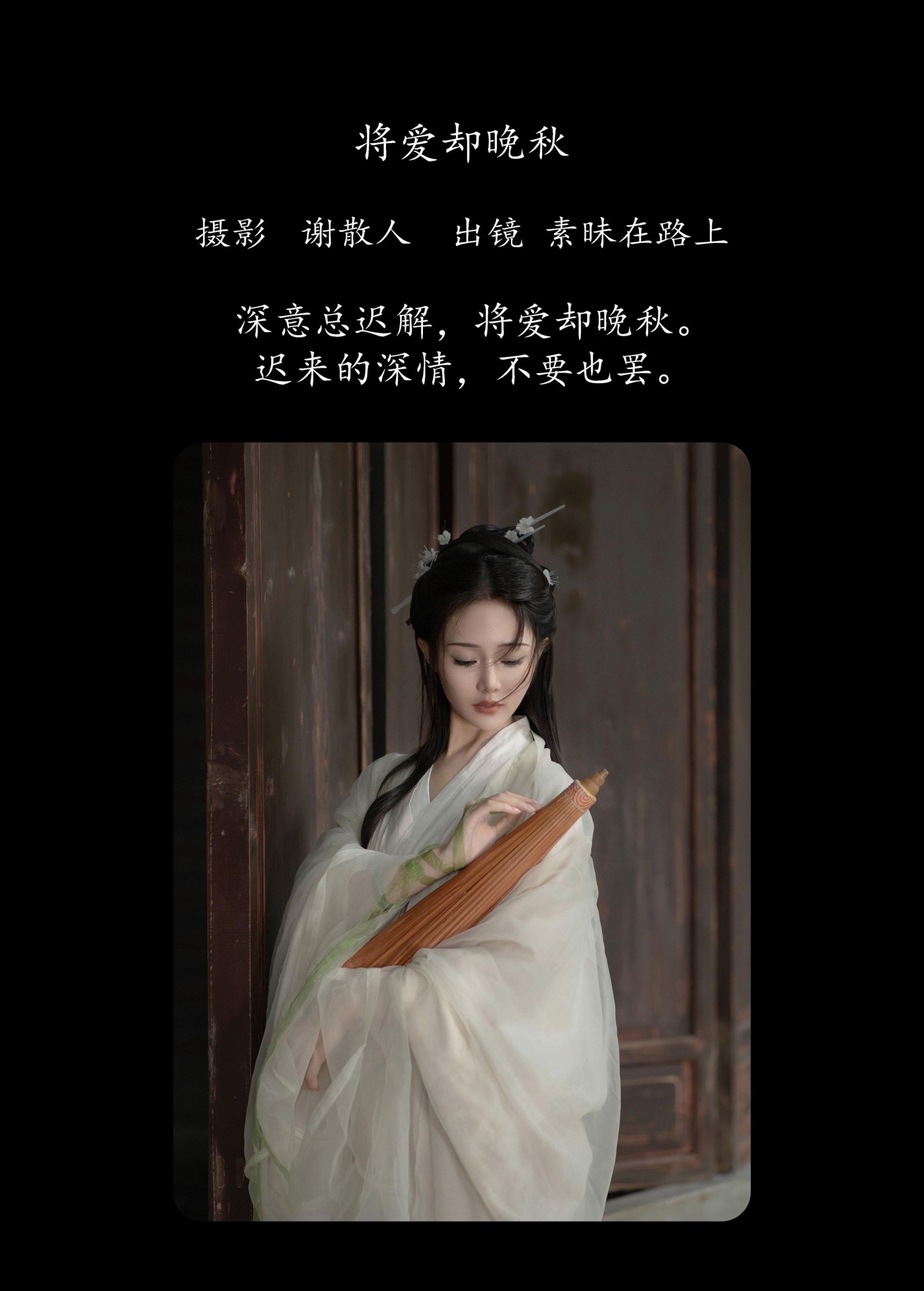 素昧在路上 – 《将爱却晚秋》[21P]