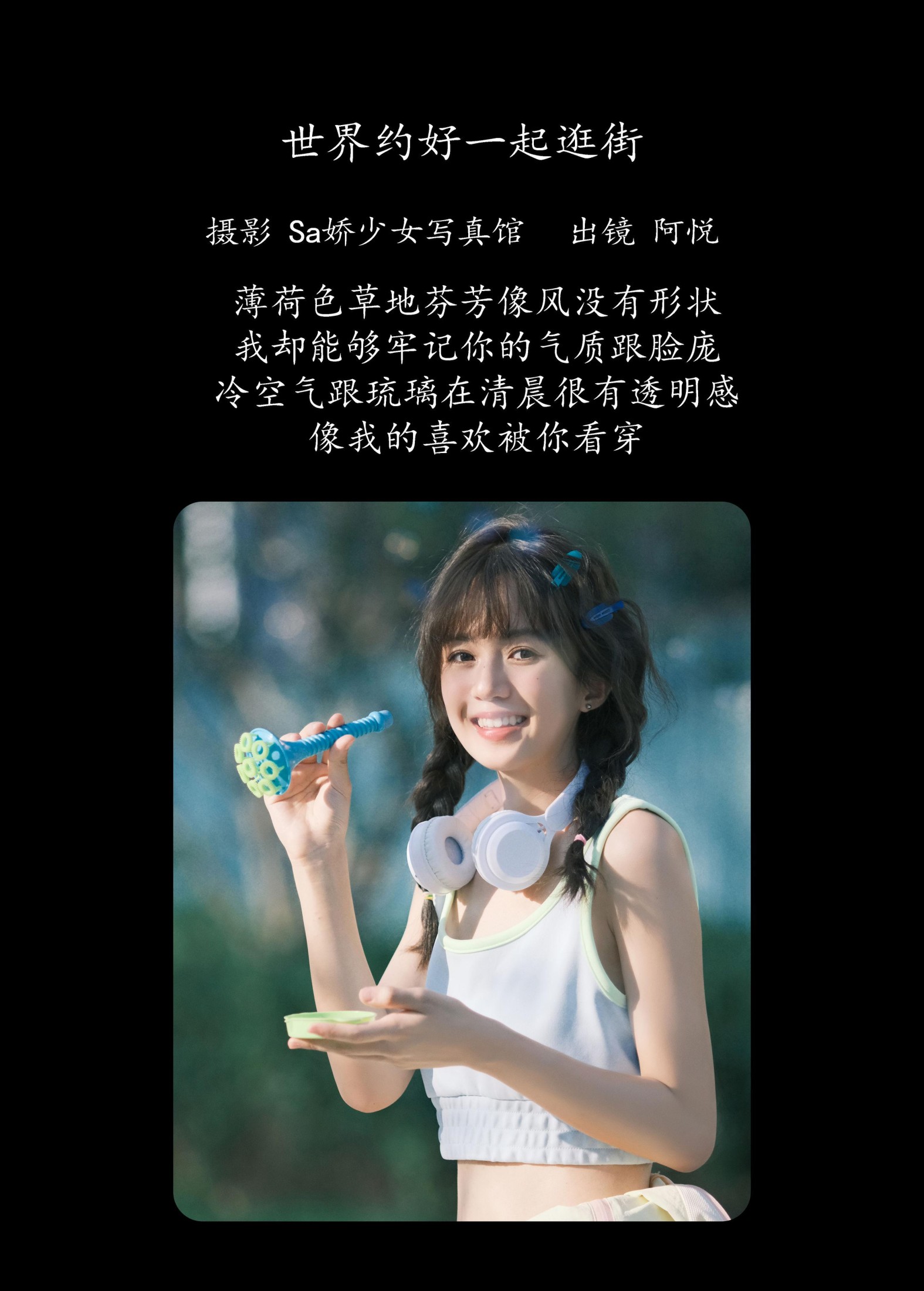 阿悦哥哥 – 《世界约好一起逛》[23P]