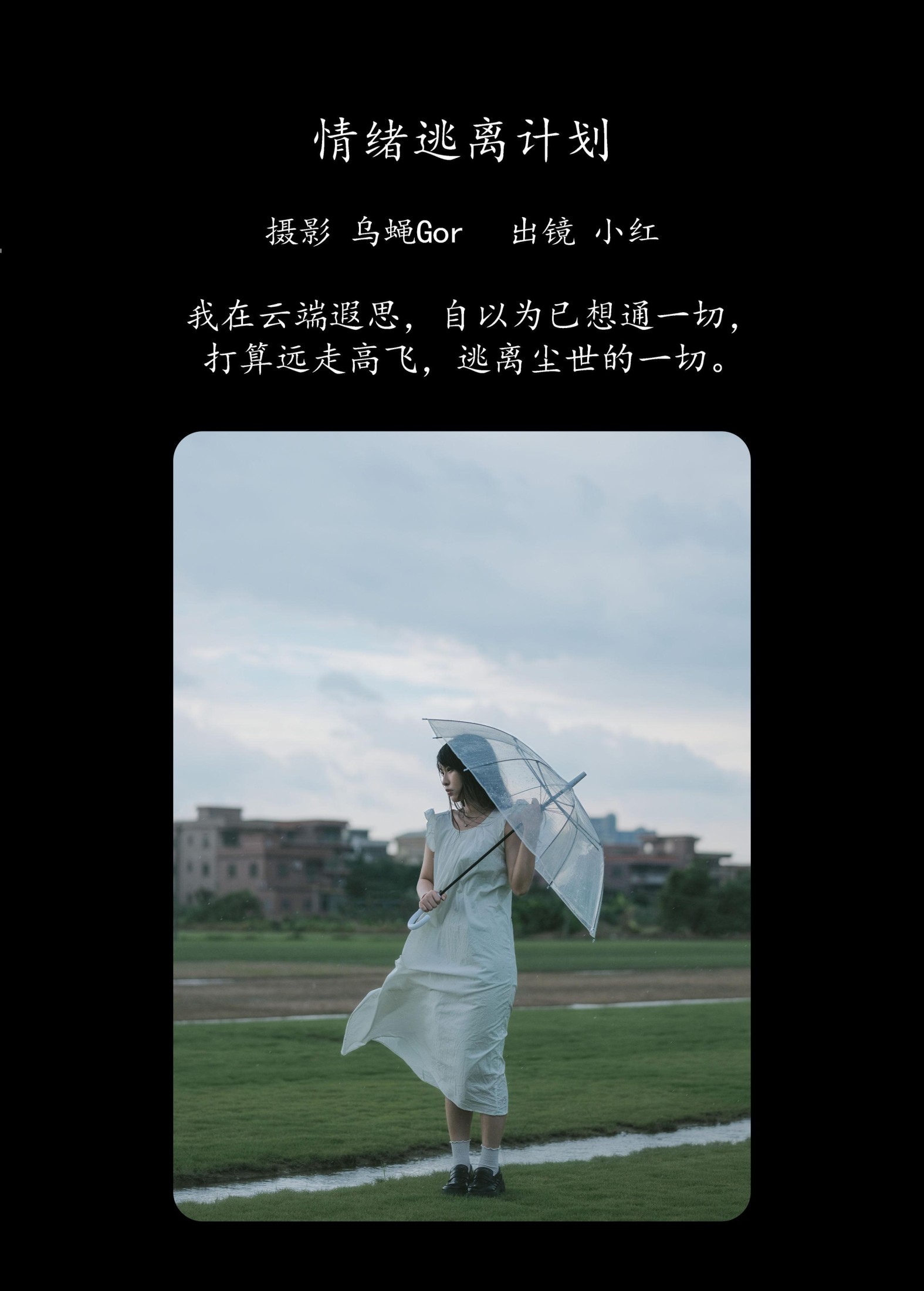 小红 – 《情绪逃离计划》[39P]