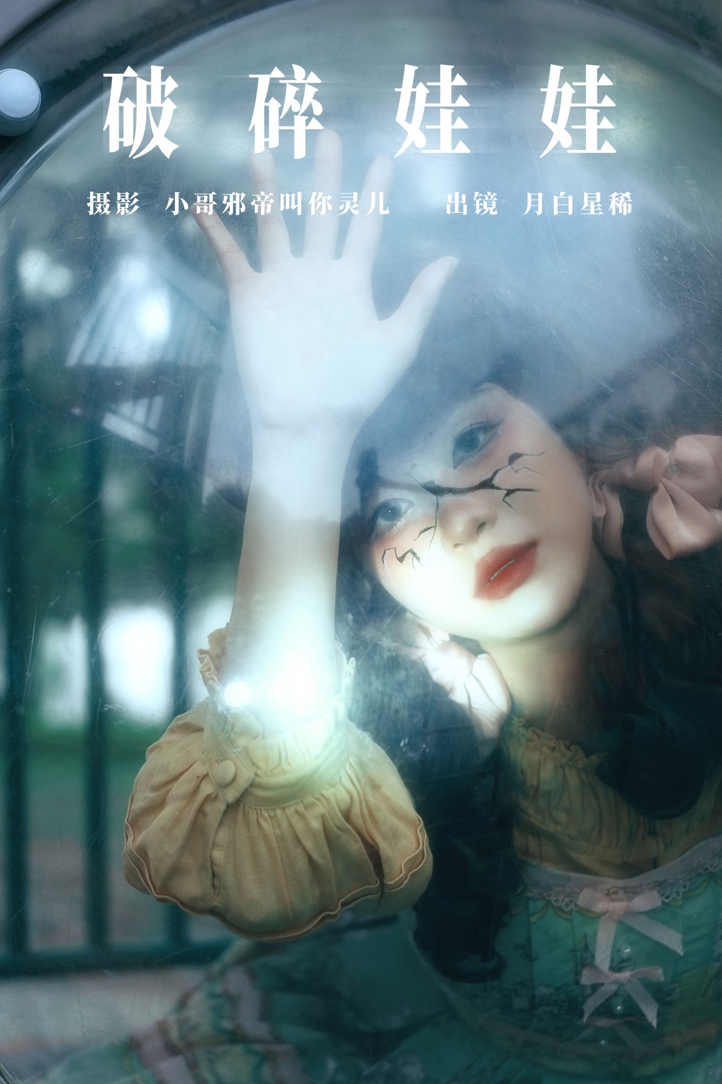 破碎娃娃