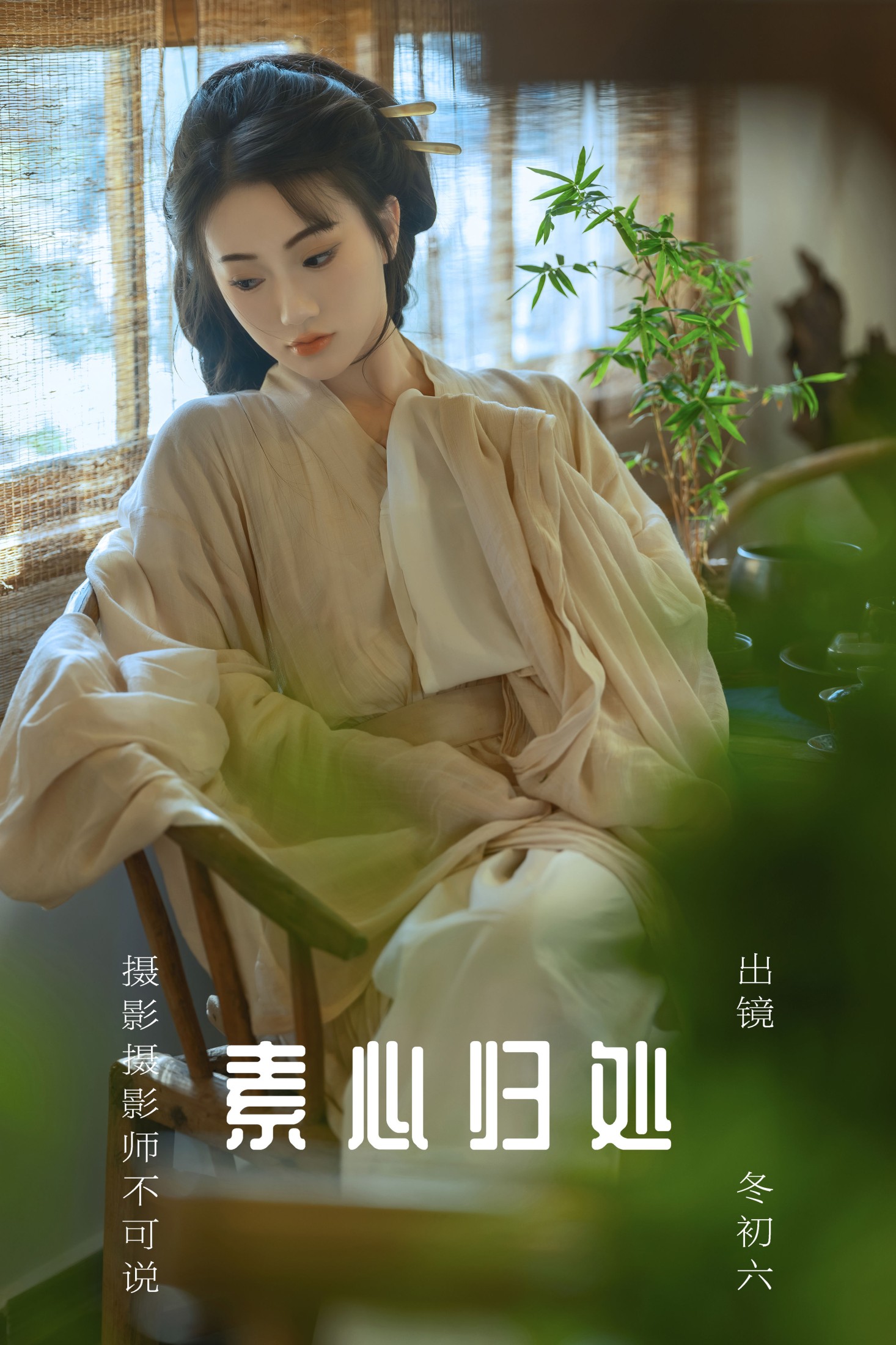 素心归处