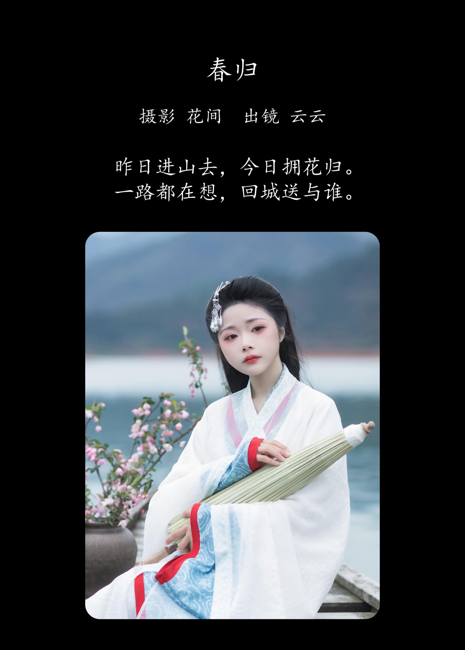 云云的黑眼圈儿 – 《春归》[23P]