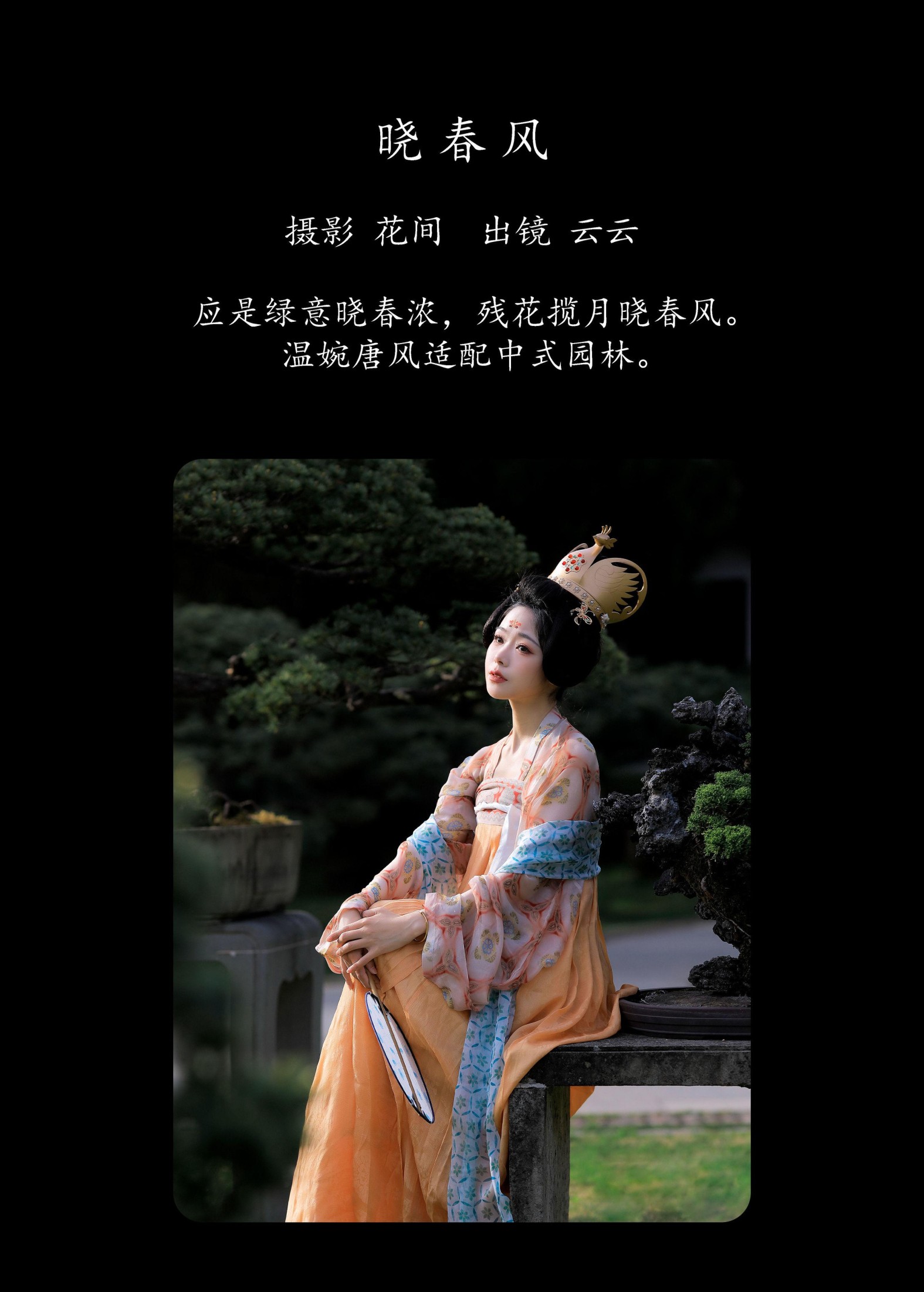云云的黑眼圈儿 – 《晓春风》[21P]