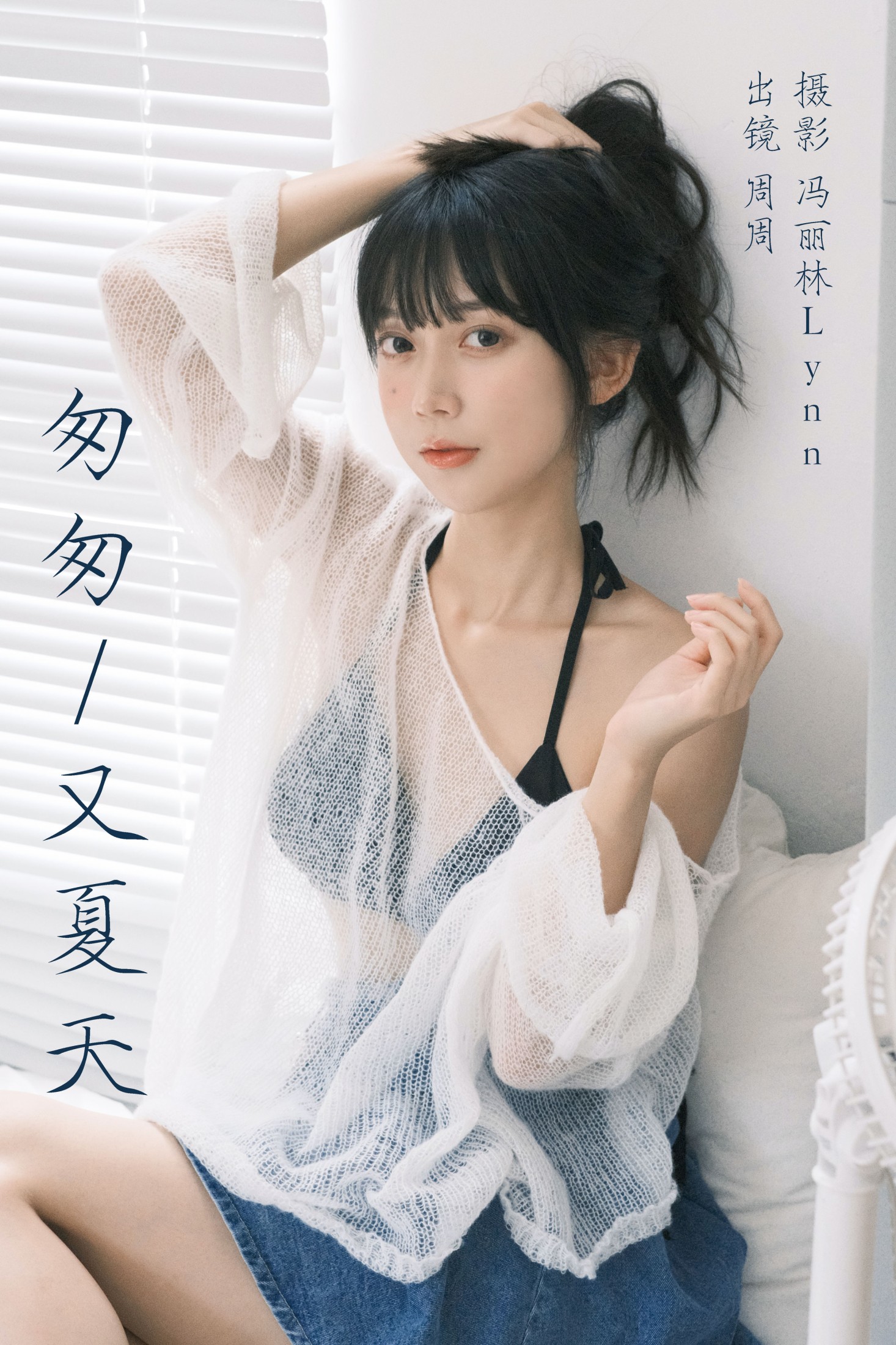 可爱周zz – 《匆匆又夏天》[22P]