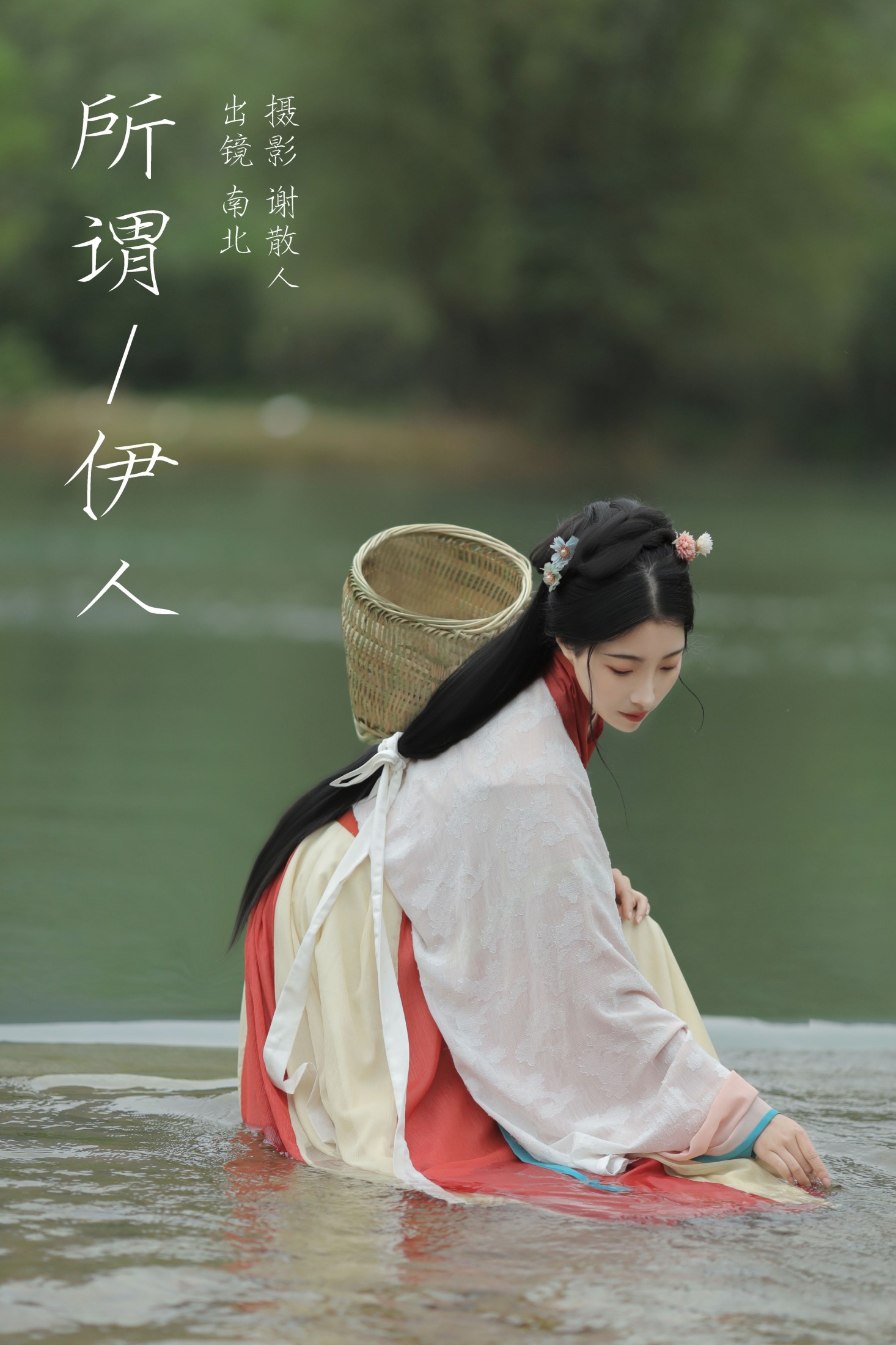 南北 – 《所谓伊人》[22P]