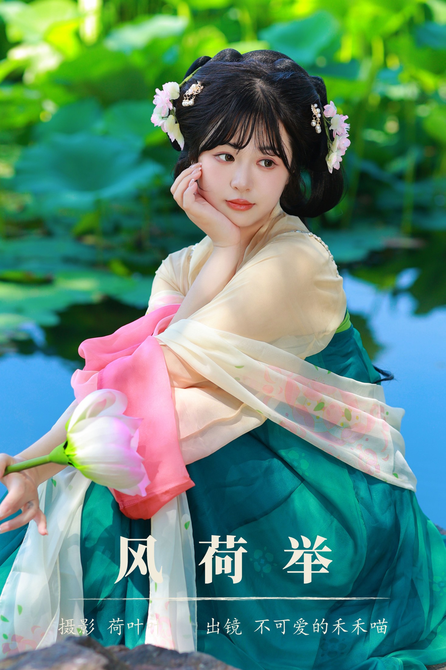 不可爱的禾禾喵 – 《风荷举》[30P]