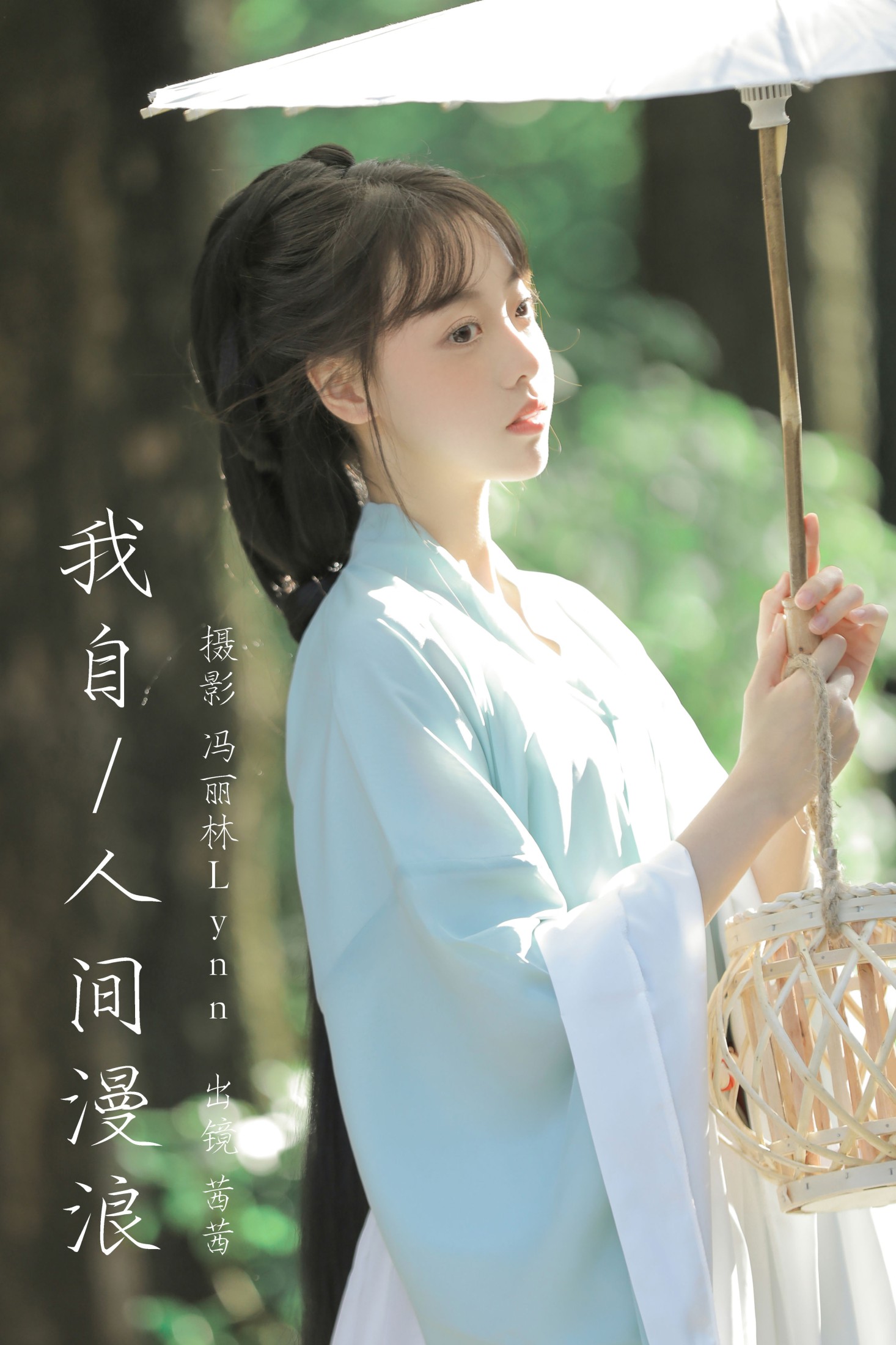 Spinach茜茜 – 《我自人间漫浪》[22P]