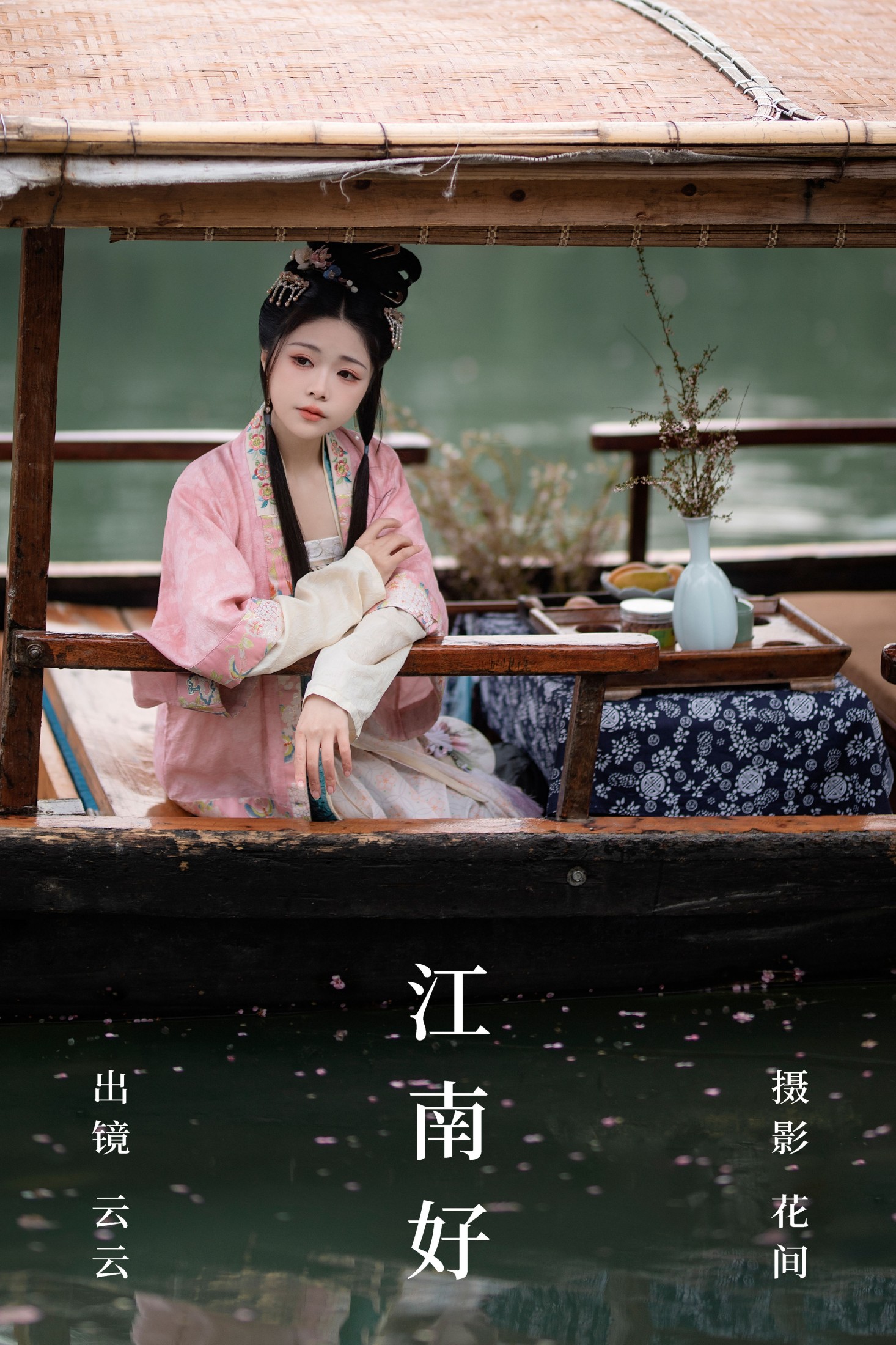 云云的黑眼圈儿 – 《江南好》[21P]