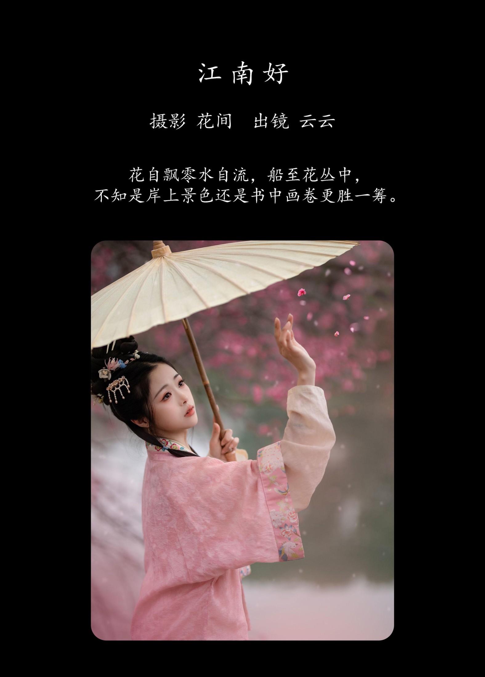 云云的黑眼圈儿 – 《江南好》[21P]