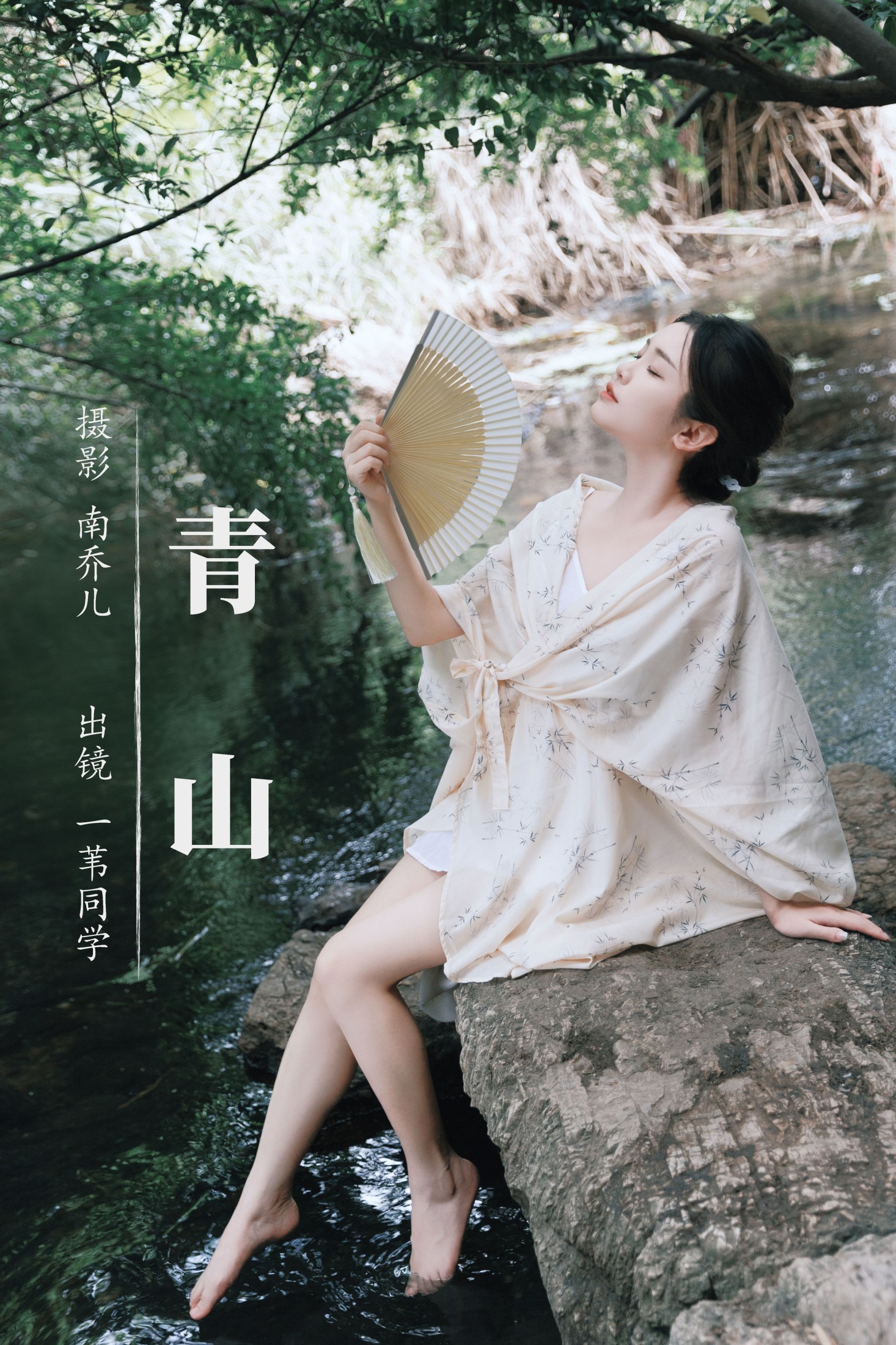 一苇同学 – 《青山》[47P]