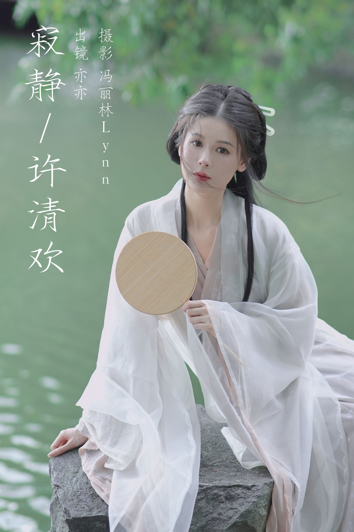 亦亦 – 《寂静许清欢》[22P]