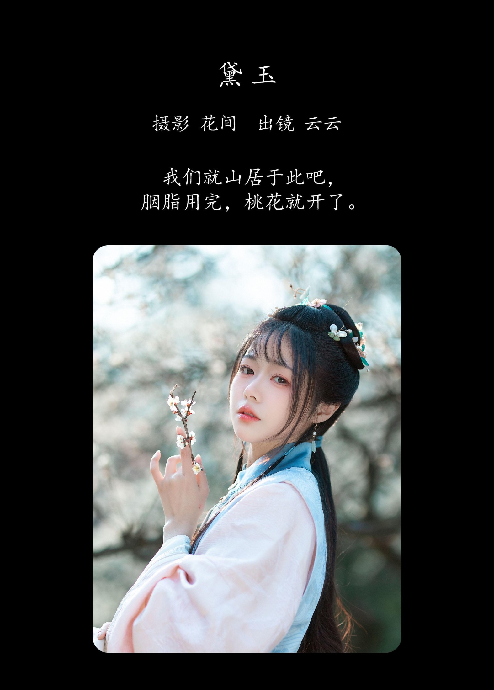 云云的黑眼圈儿 – 《黛玉》[20P]