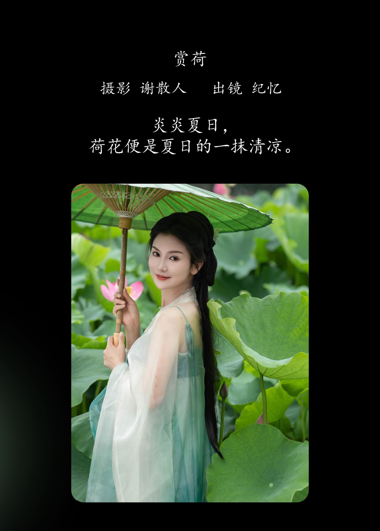 纪忆 – 《赏荷》[22P]
