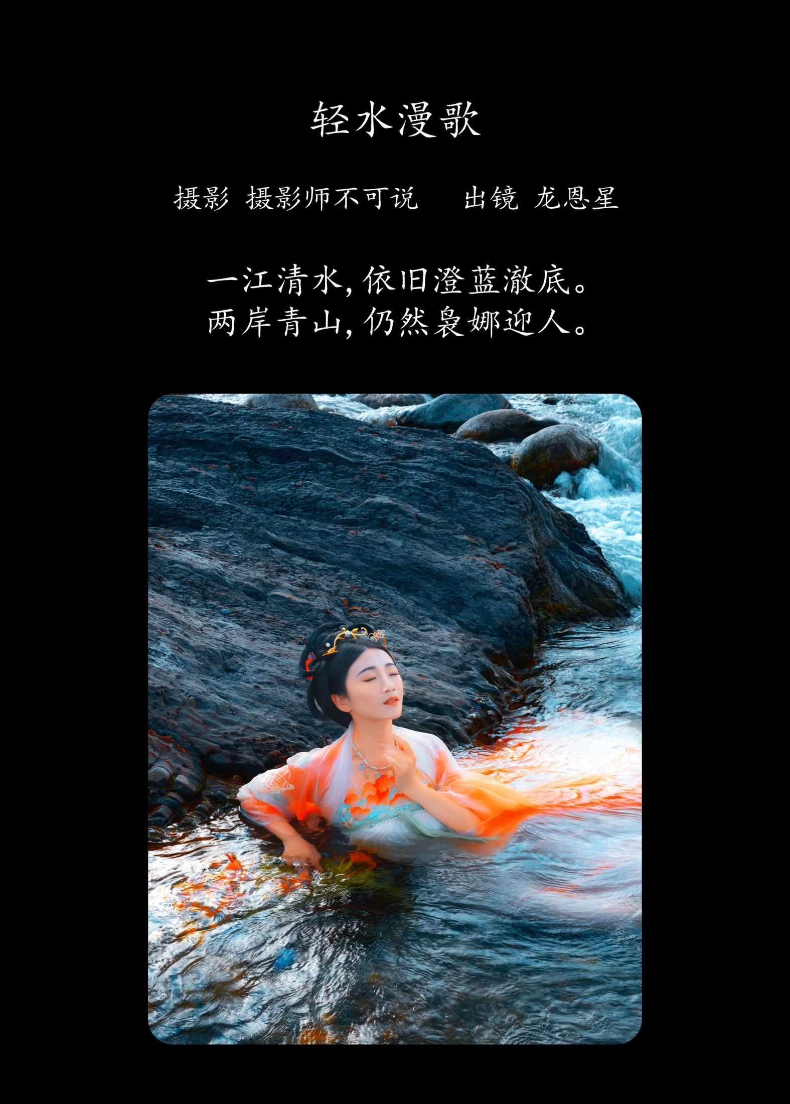 龙恩星 – 《轻水漫歌》[48P]