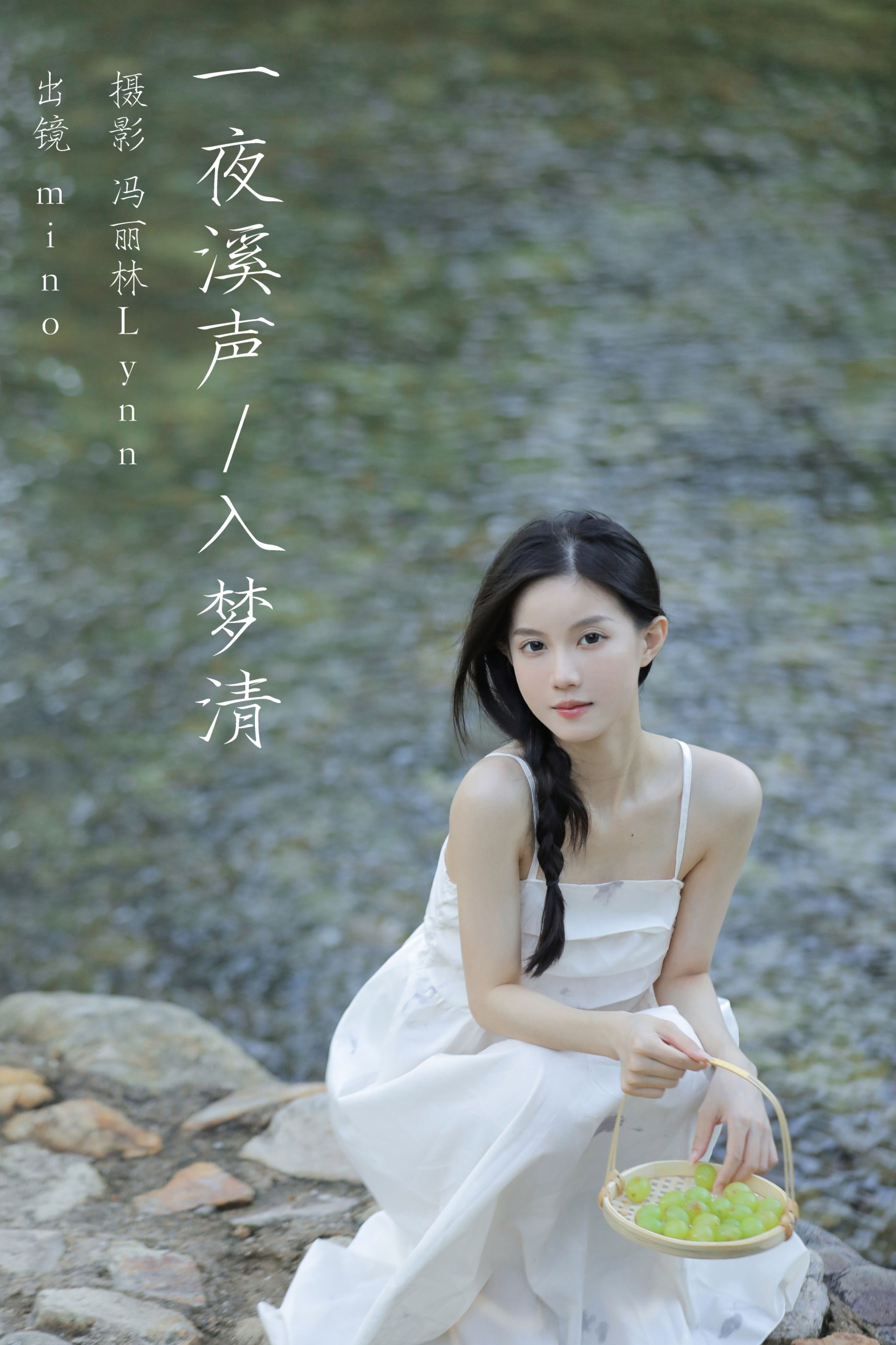 mino – 《一夜溪声入梦清》[25P]