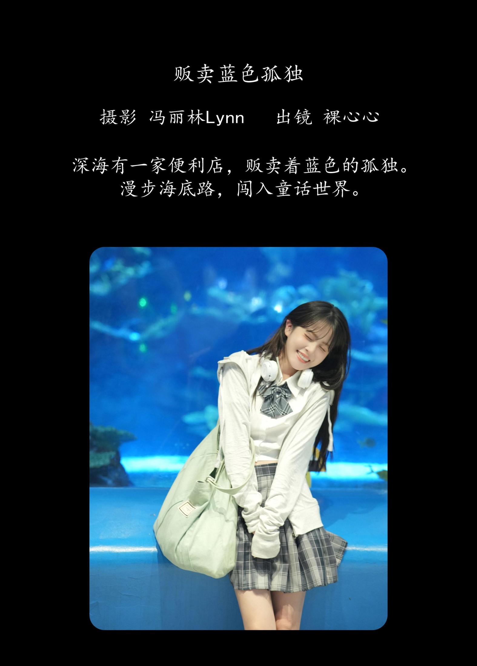 裸心心 – 《贩卖蓝色孤独》[22P]