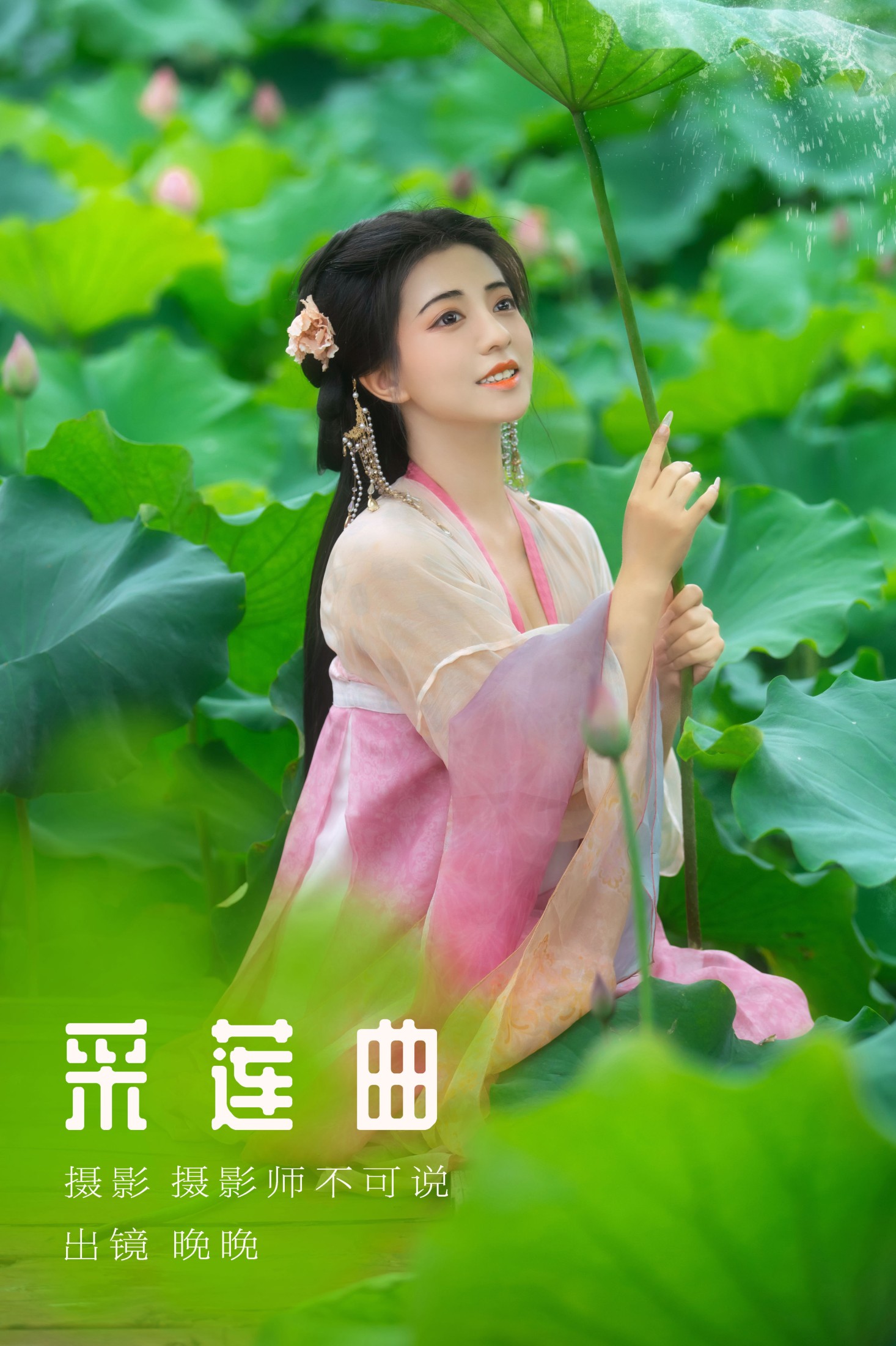 晚晚 – 《采莲曲》[53P]
