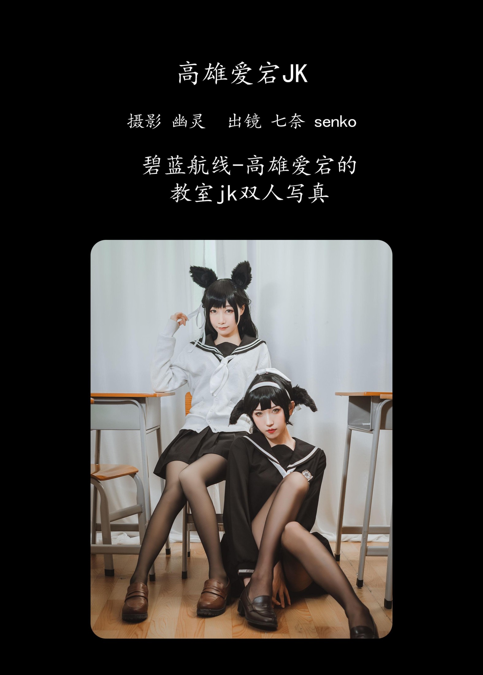 七奈 Senko酱 – 《高雄爱宕jk》[23P]