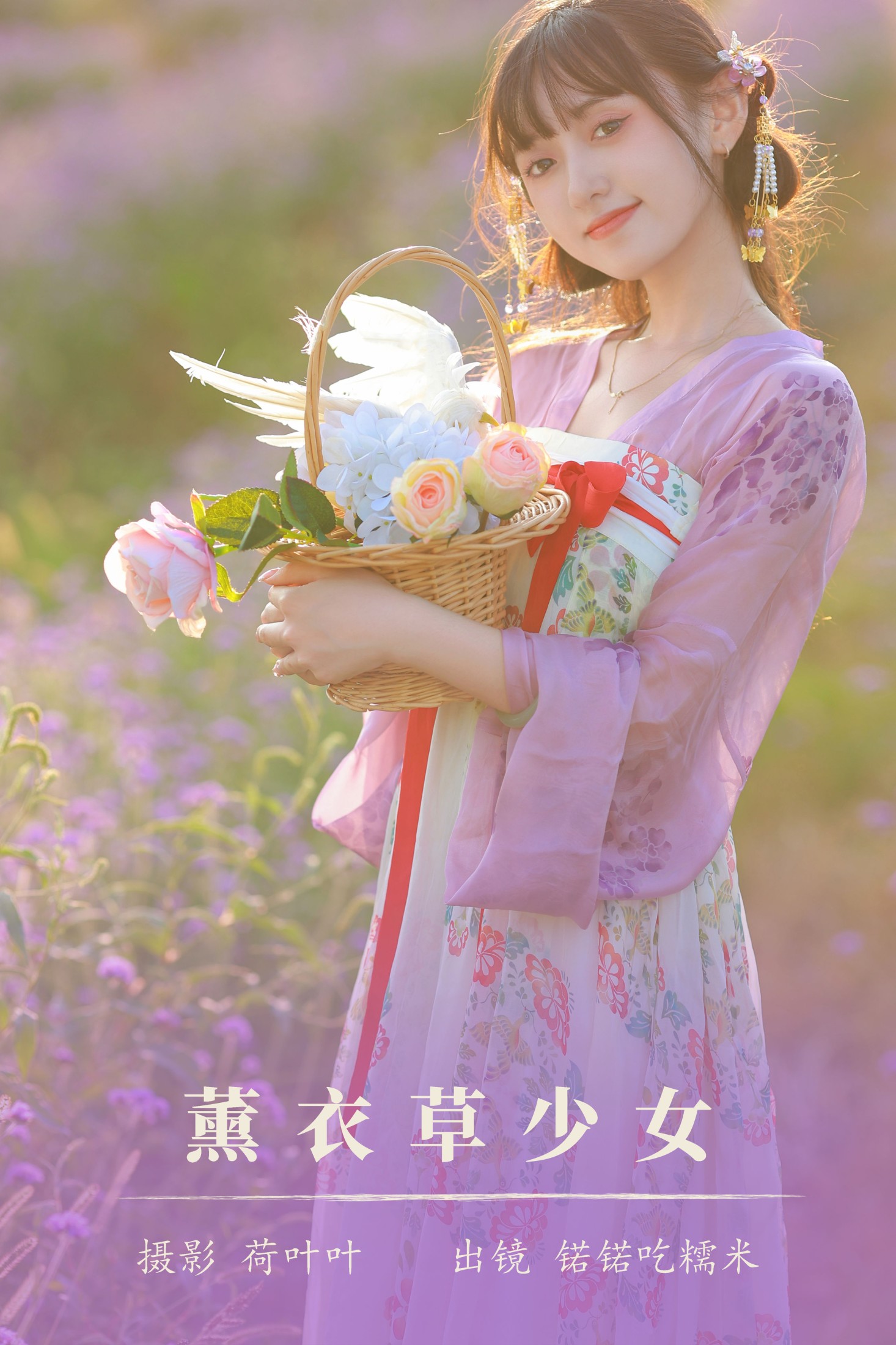 薰衣草少女