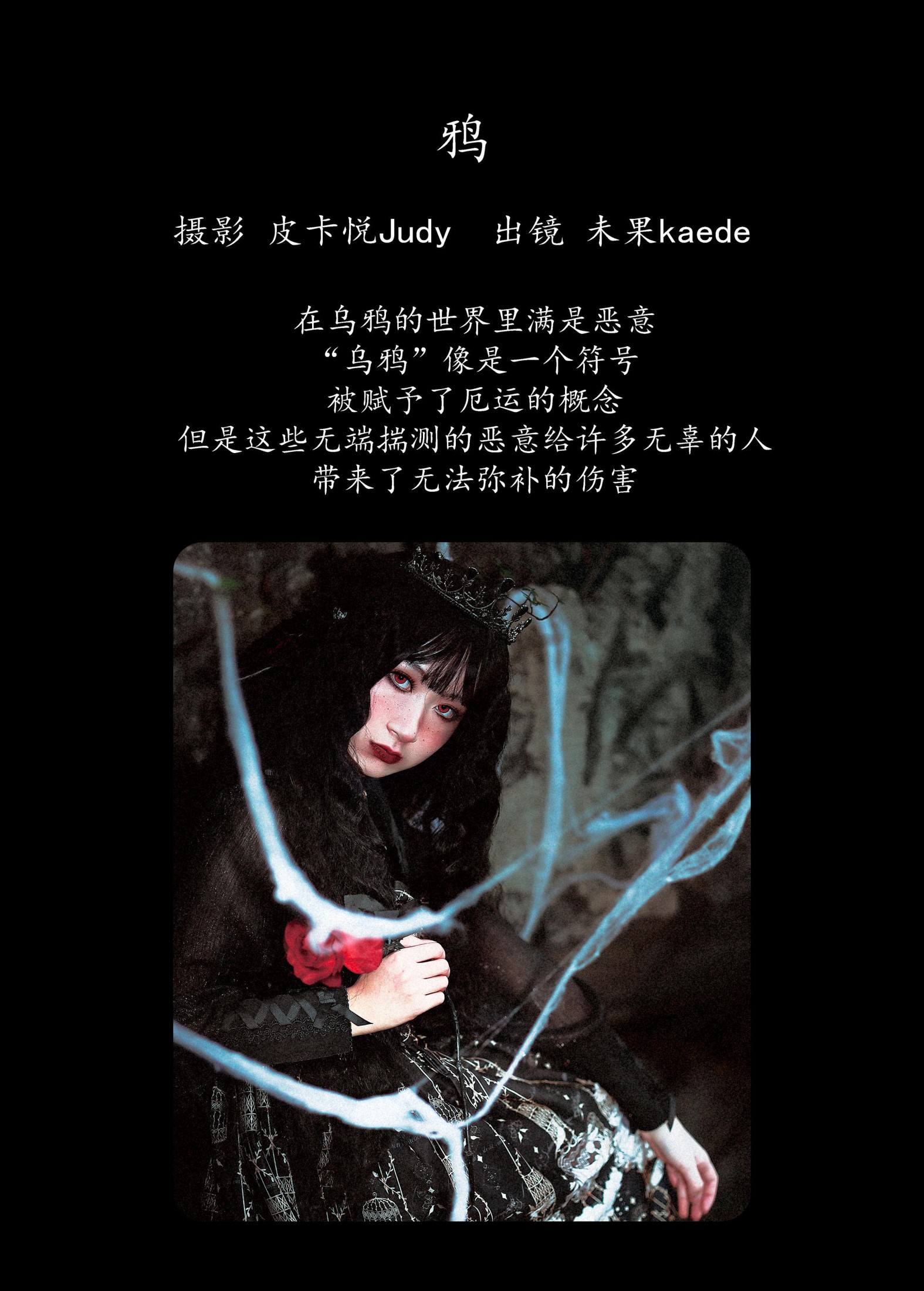 未果kaede – 《鸦》[22P]