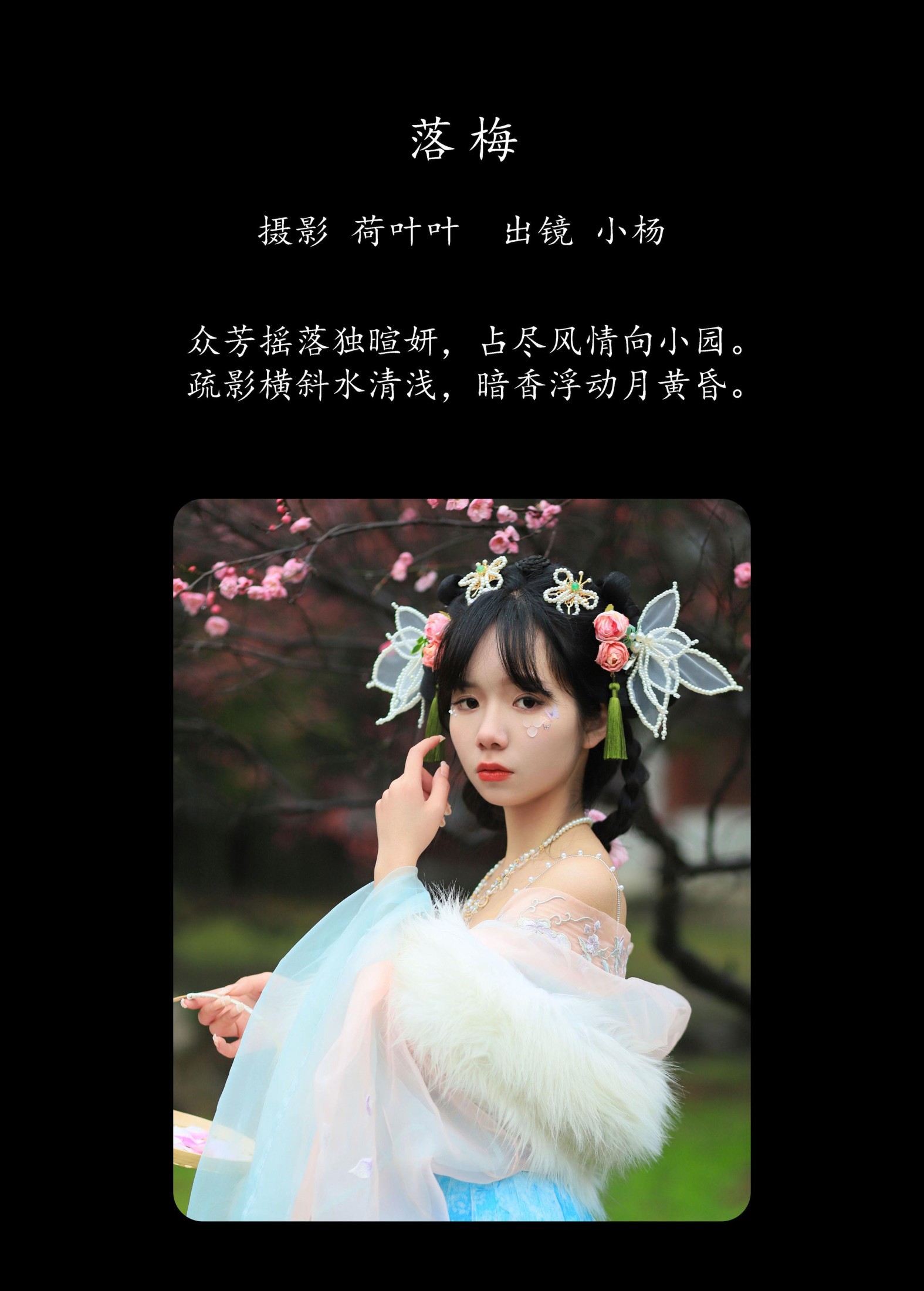 小杨 – 《落梅》[25P]