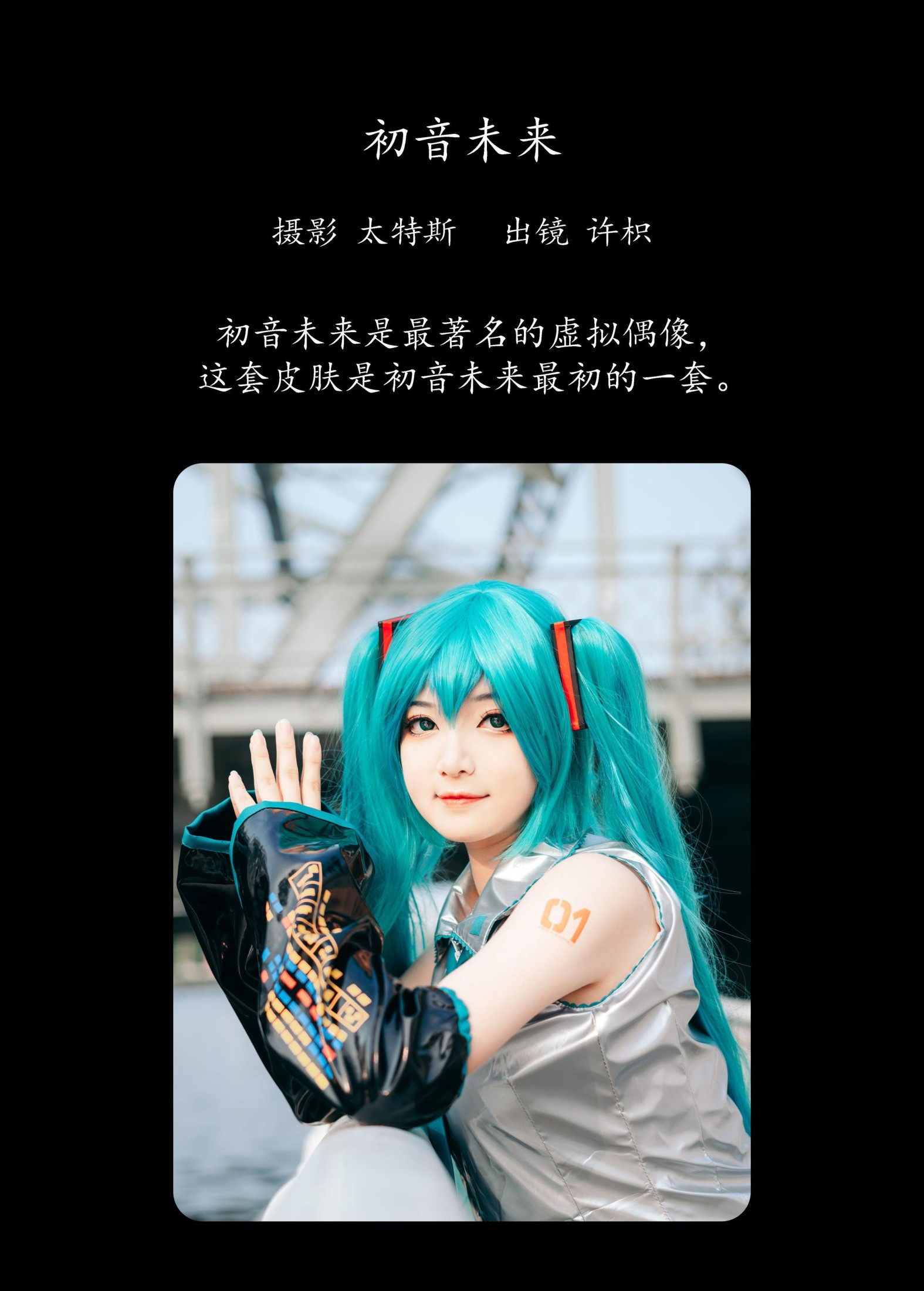 许枳 – 《初音未来》[21P]