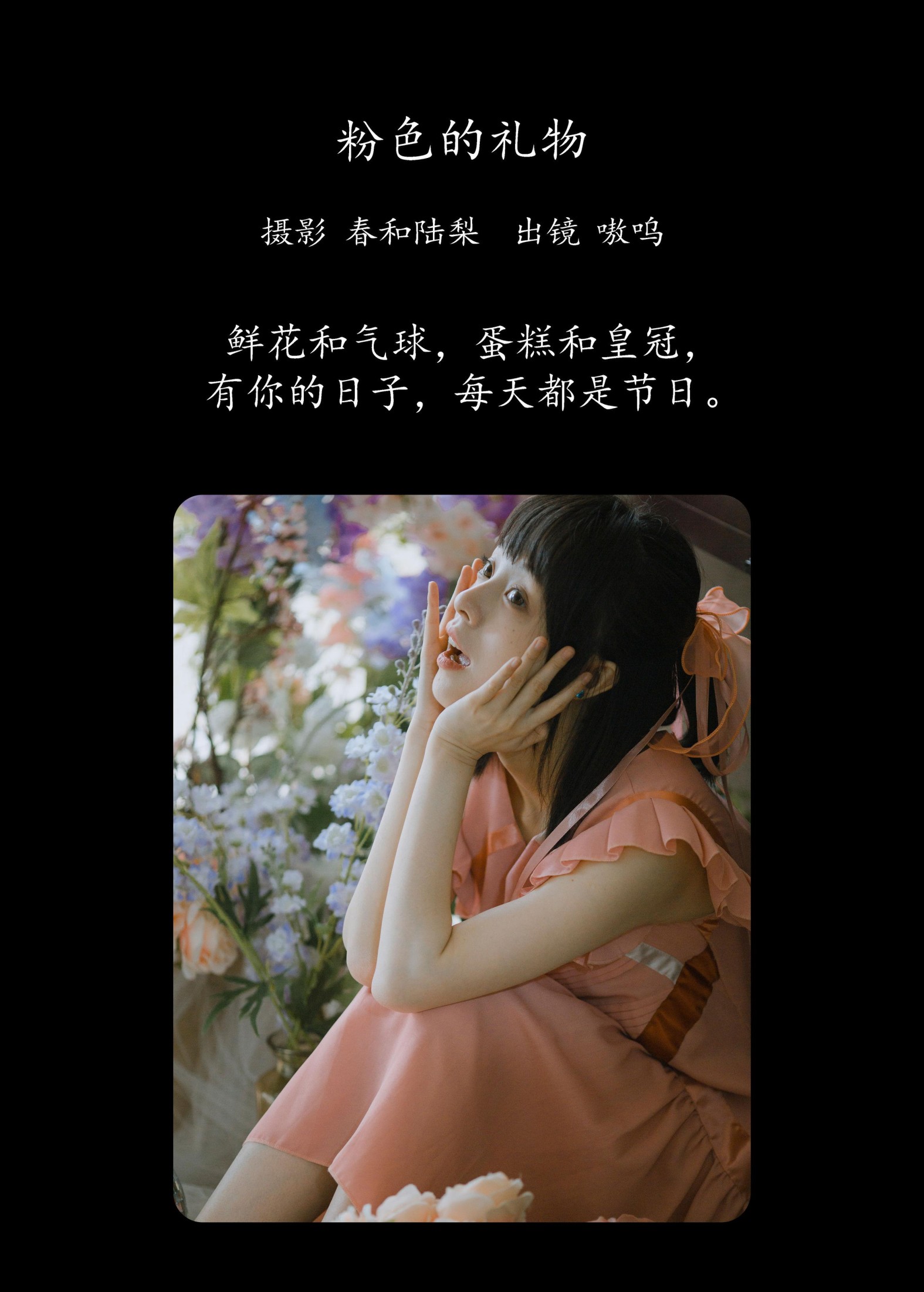 盐粒儿SaltEr – 《粉色的礼物》[24P]