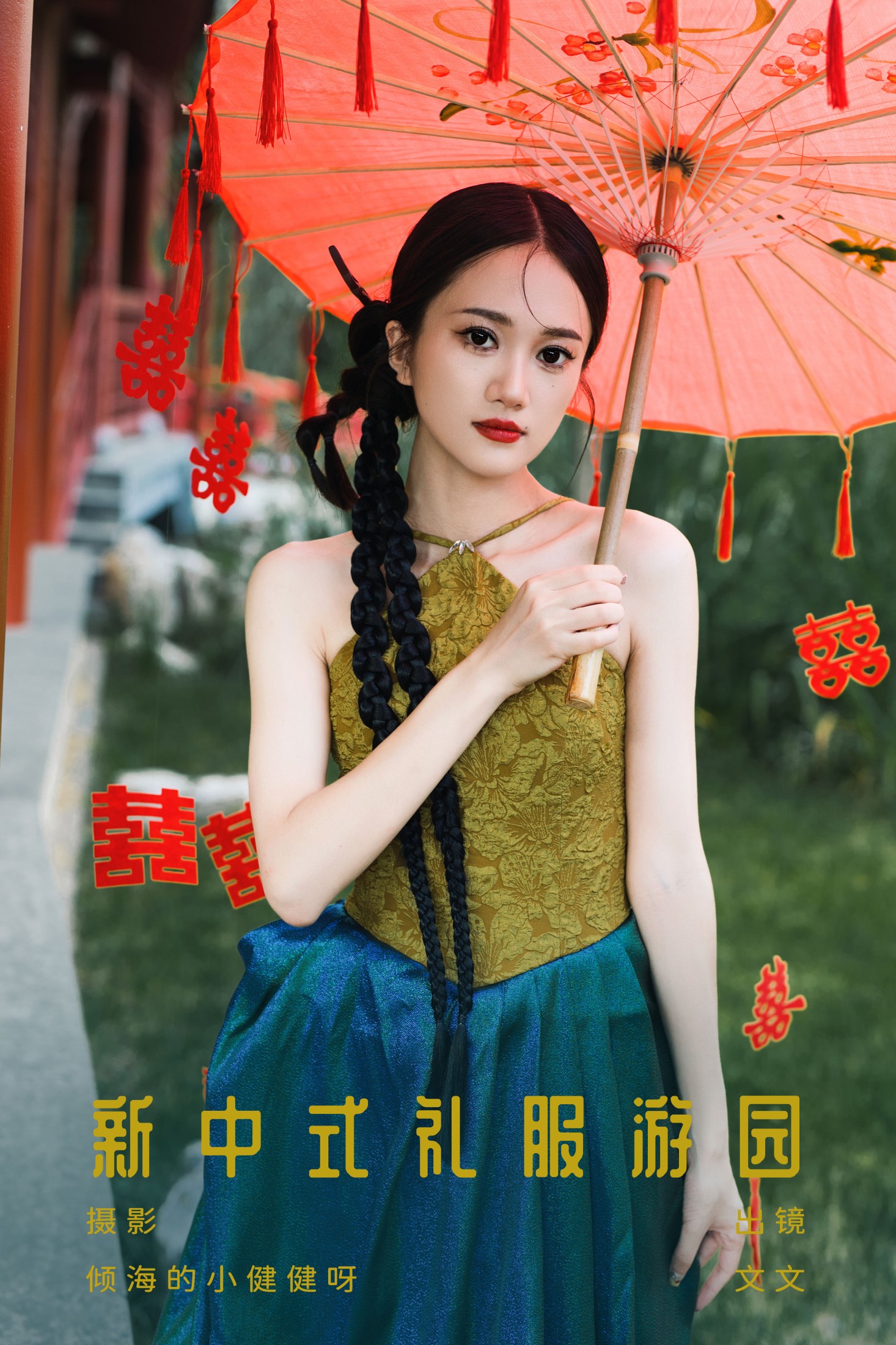 新中式礼服游园